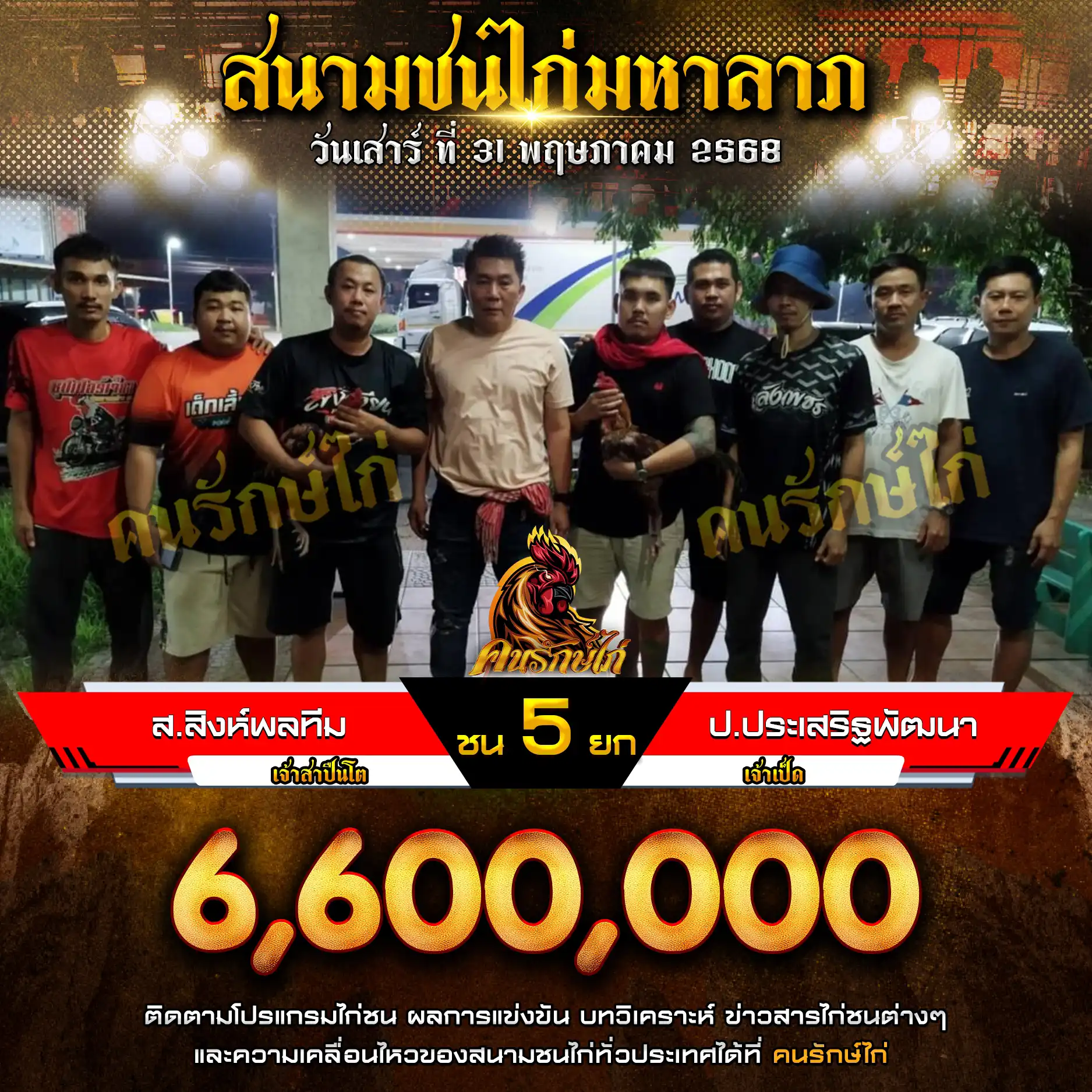 ส.สิงห์พลทีม พบ ป.ประเสริฐพัฒนา กำหนดชน 5 ยก ชิงเงินรางวัล 6,600,000 บาท