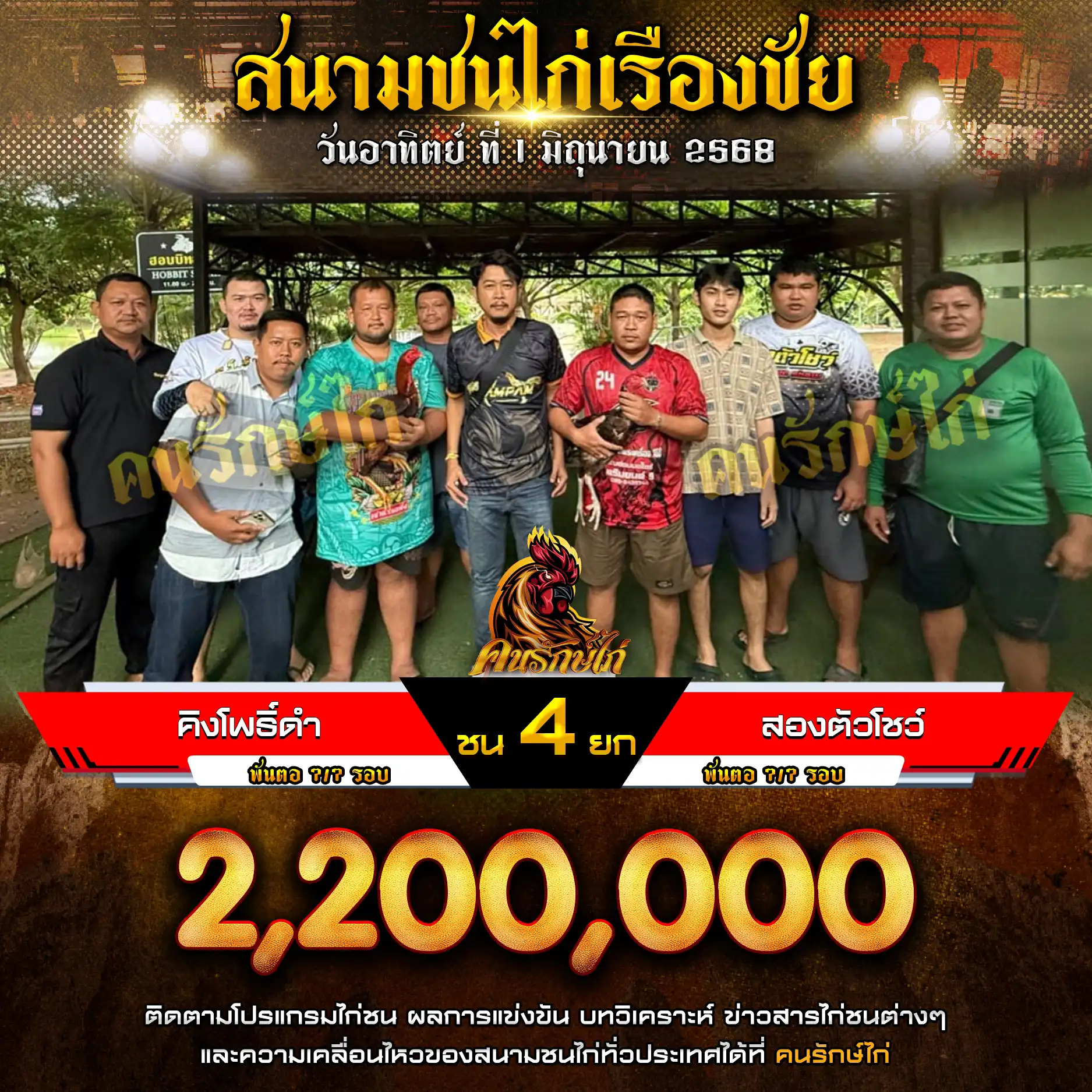 สองตัวโชว์ พบ คิงโพธิ์ดำ กำหนดชน 4 ยก ชิงเงินรางวัล 2,200,000 บาท