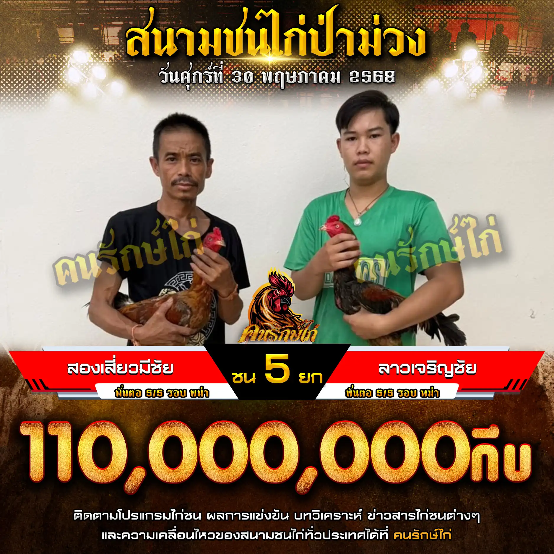 สองเสี่ยวมีชัย พบ ลาวเจริญชัย กำหนดชน 5 ยก ชิงเงินรางวัล 110,000,000 กีบ