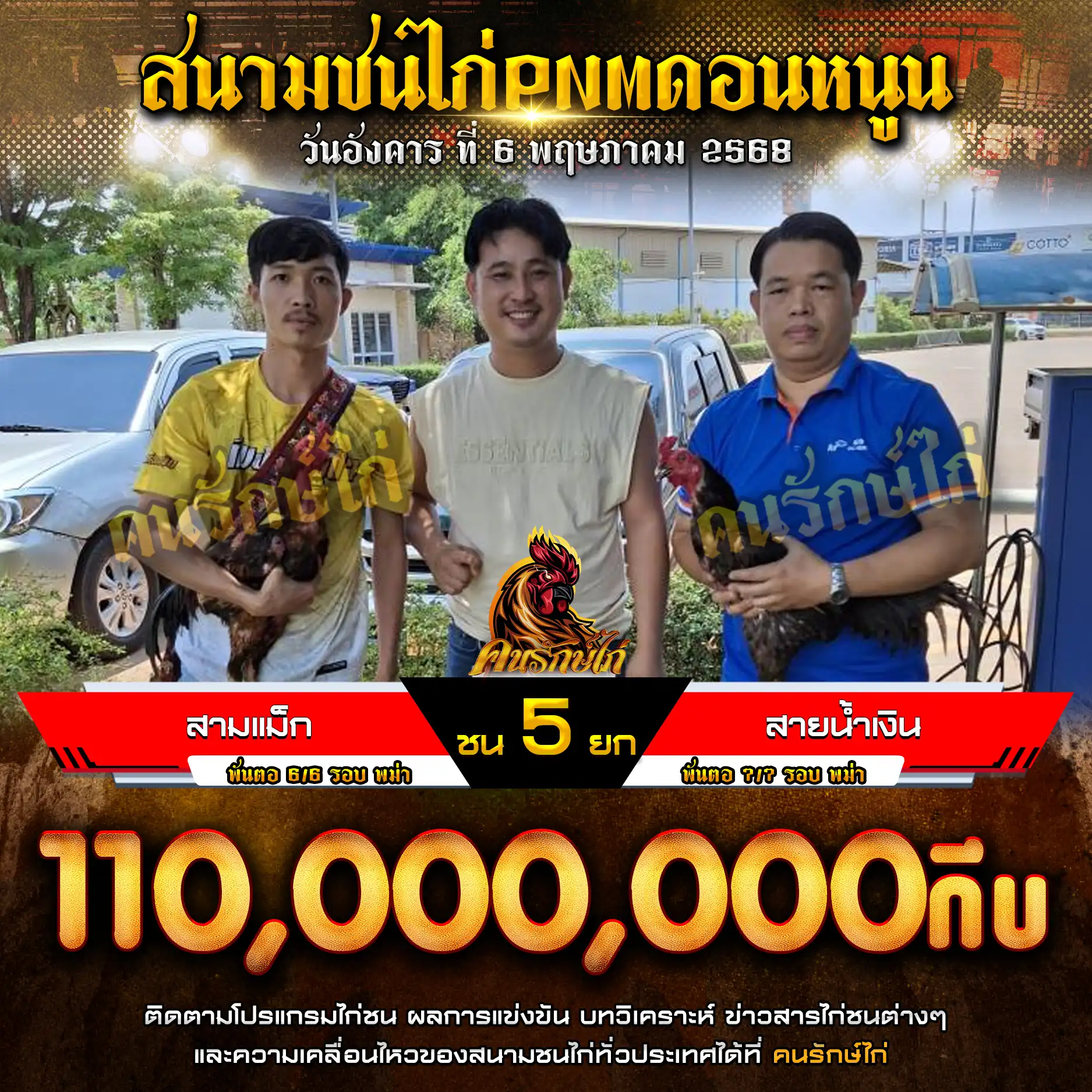 สามแม็ก พบ สายน้ำเงิน กำหนดชน 5 ยก