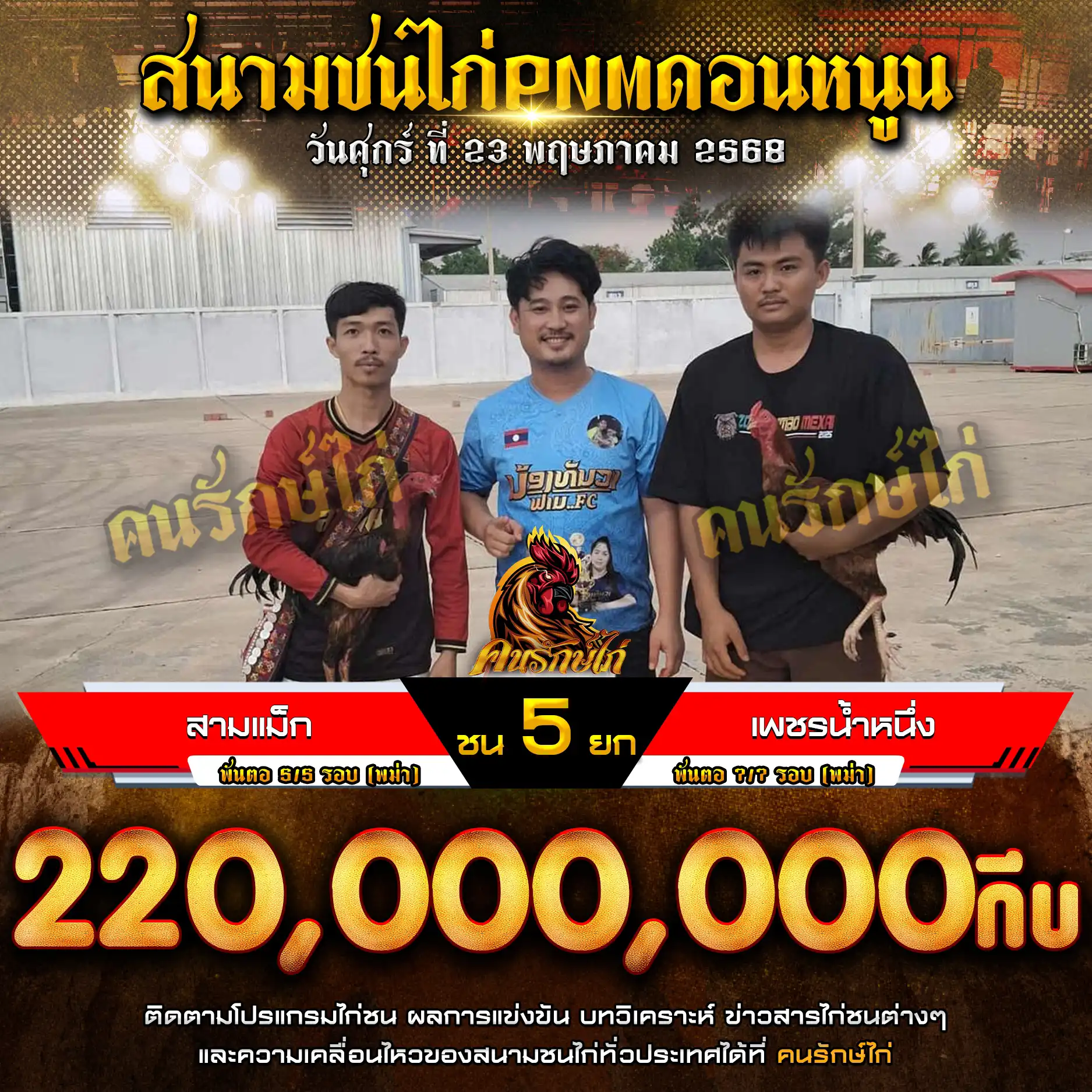 สามแม็ก พบ เพชรน้ำหนึ่ง กำหนดชน 5 ยก ชิงเงินรางวัล 220,000,000 กีบ