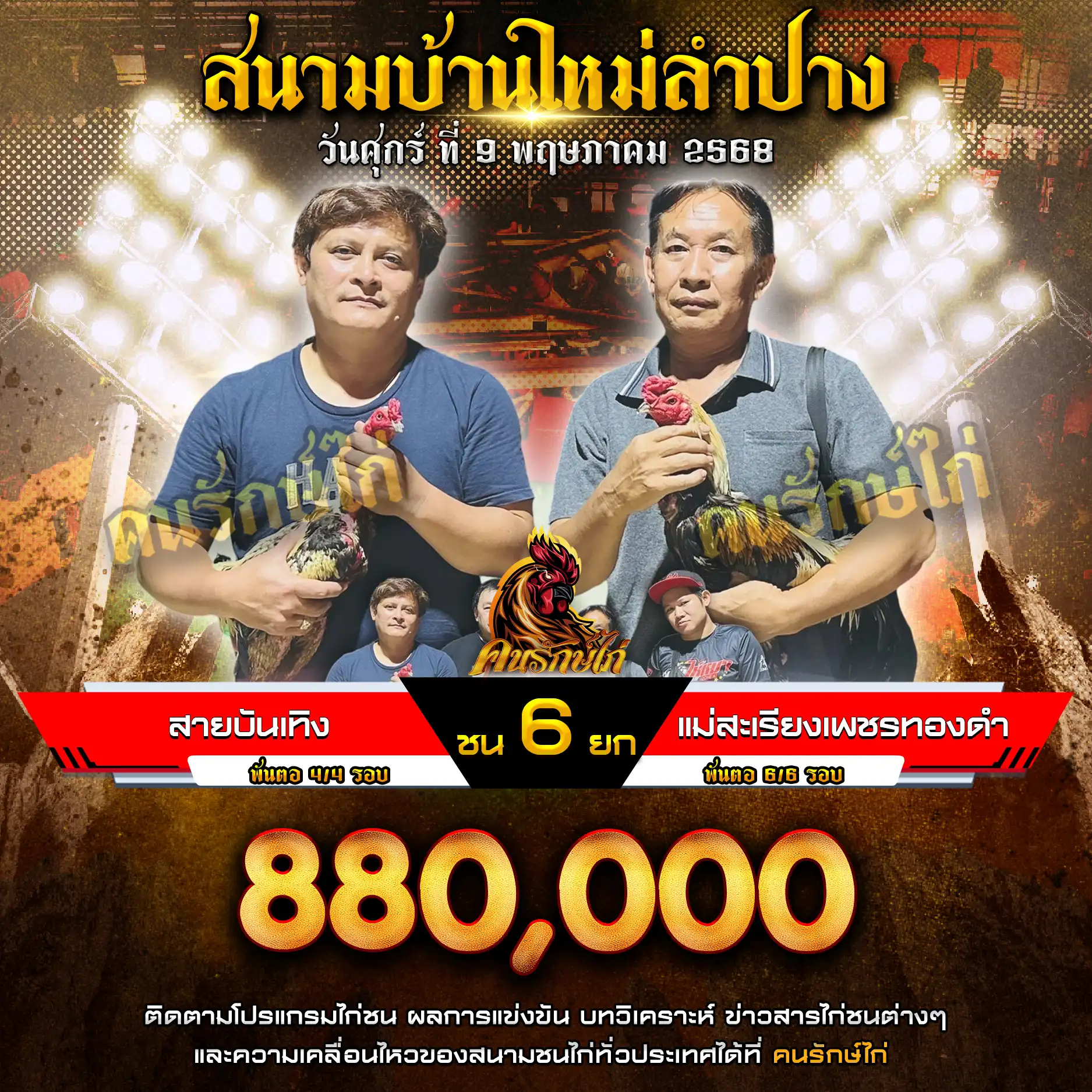 สายบันเทิง พบ แม่สะเรียงเพชรทองดำ กำหนดชน 6 ยก