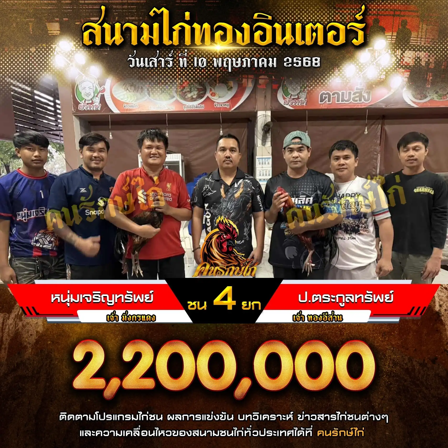 หนุ่มเจริญทรัพย์ พบ ป.ตระกูลทรัพย์ กำหนดชน 4 ยก