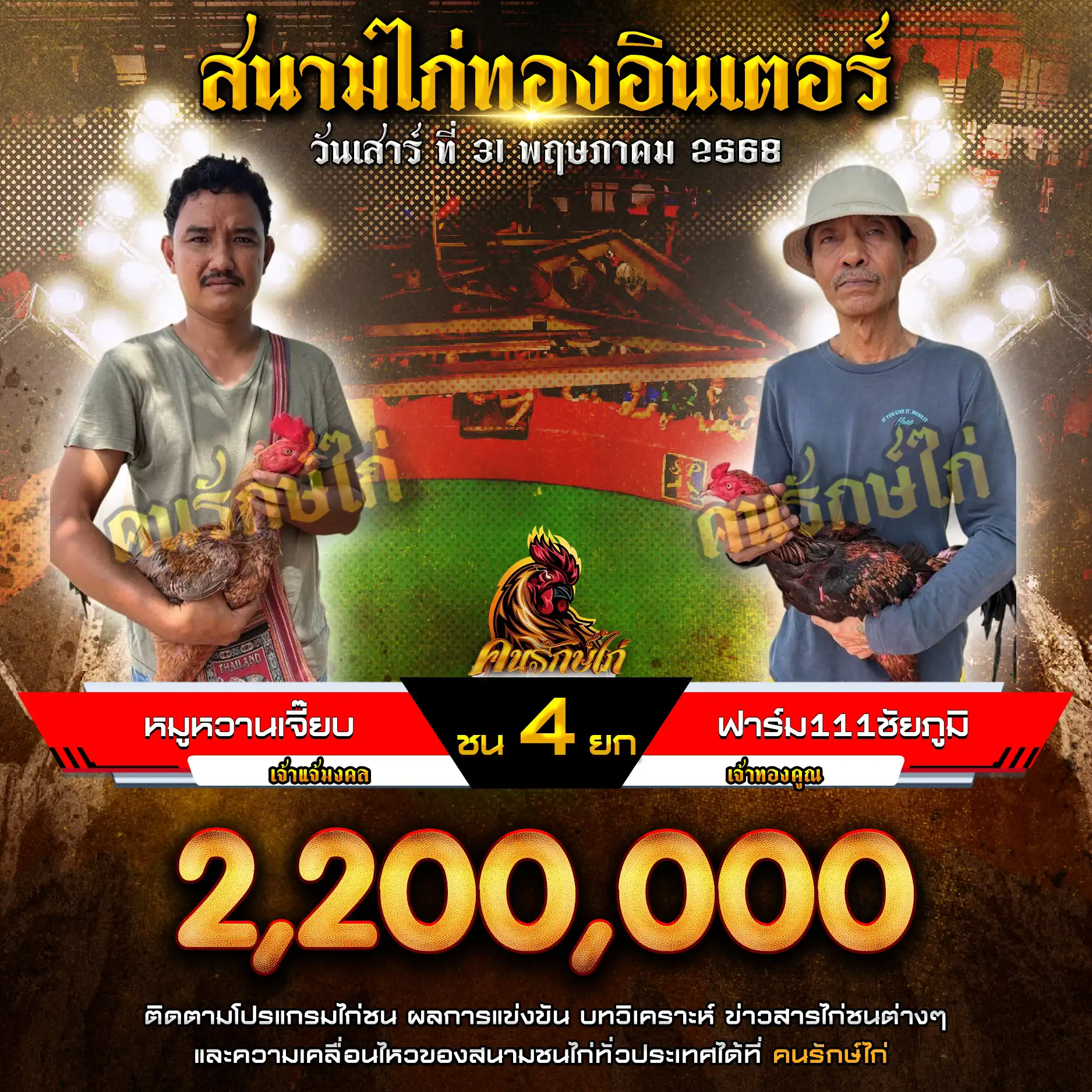 หมูหวานเจี๊ยบ พบ ฟาร์ม111ชัยภูมิ กำหนดชน 4 ยก ชิงเงินรางวัล 2,200,000 บาท