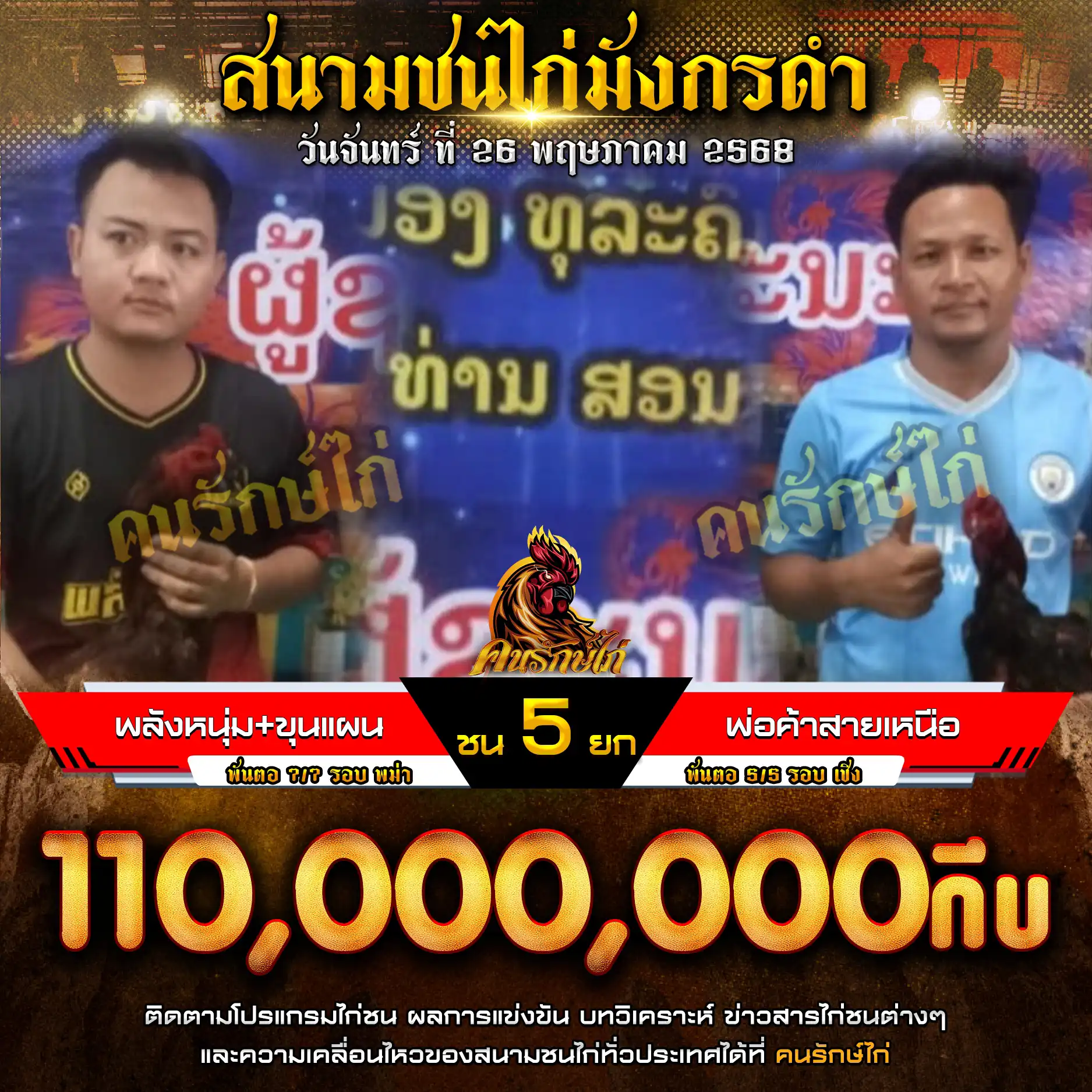 หลังหนุ่ม+ขุนแผน พบ พ่อค้าสายเหนือ กำหนดชน 5 ยก ชิงเงินรางวัล 110,000,000 กีบ