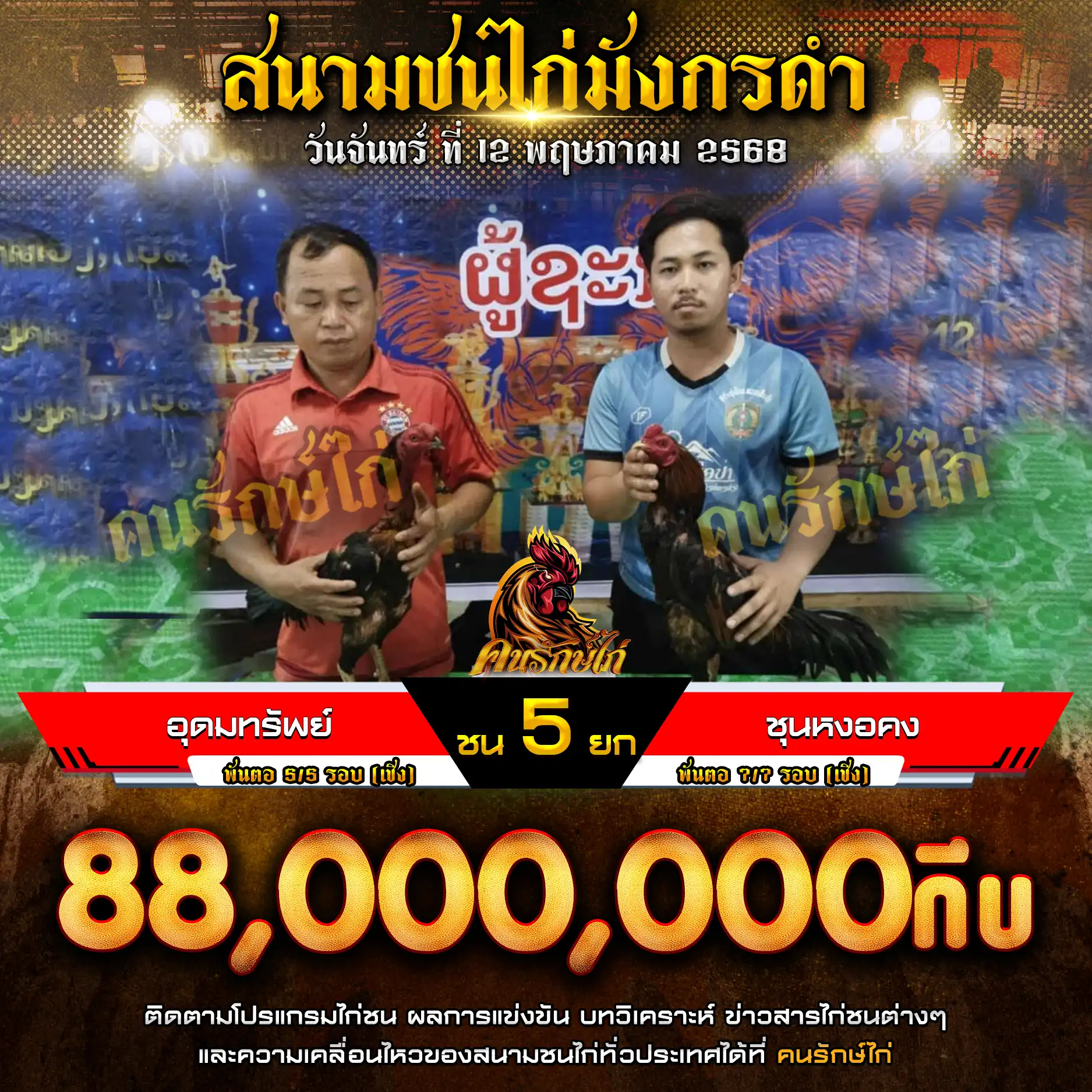 อุดมทรัพย์ พบ ชุนหงอคง กำหนดชน 5 ยก