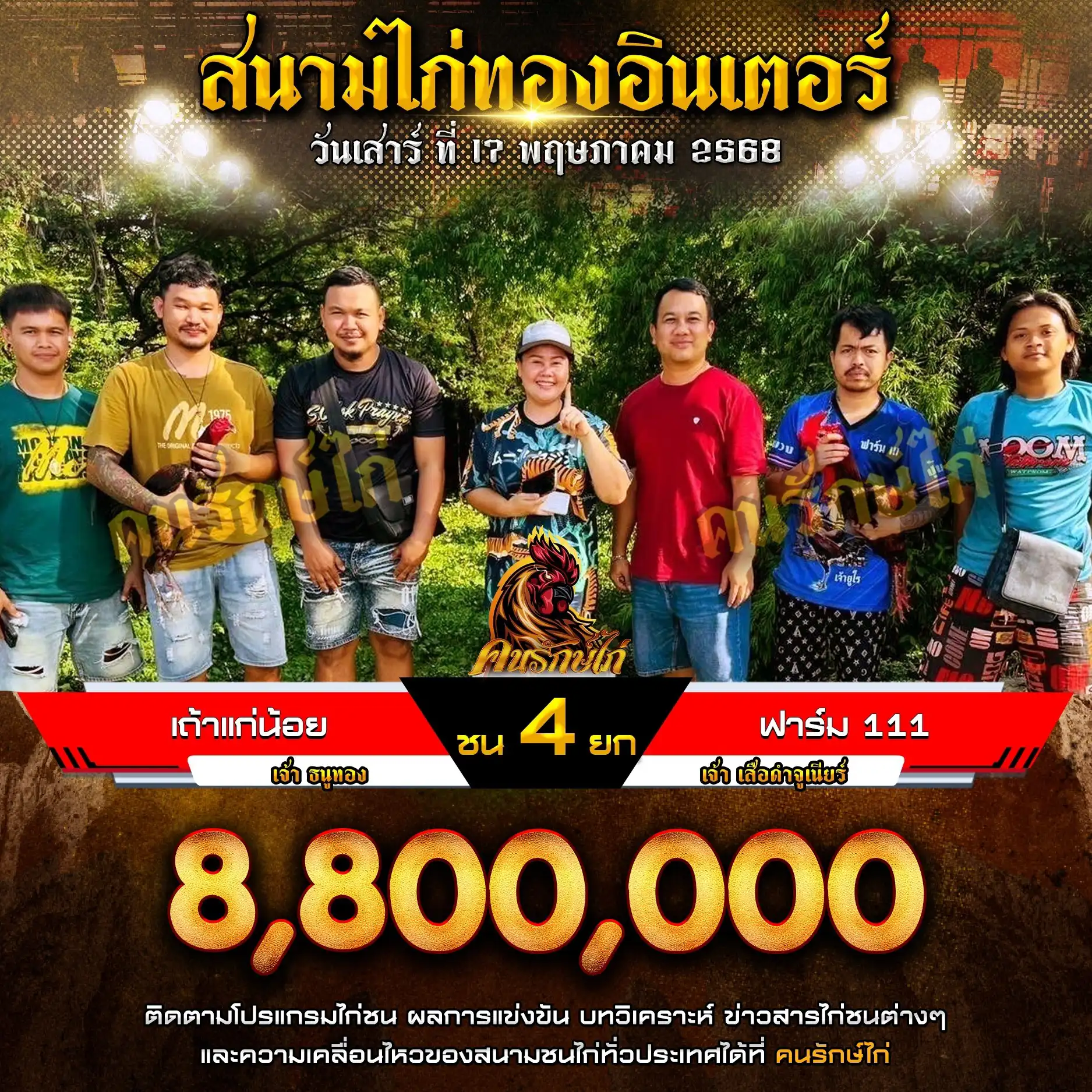 เถ้าแก่น้อย พบ ฟาร์ม 111 กำหนดชน 4 ยก