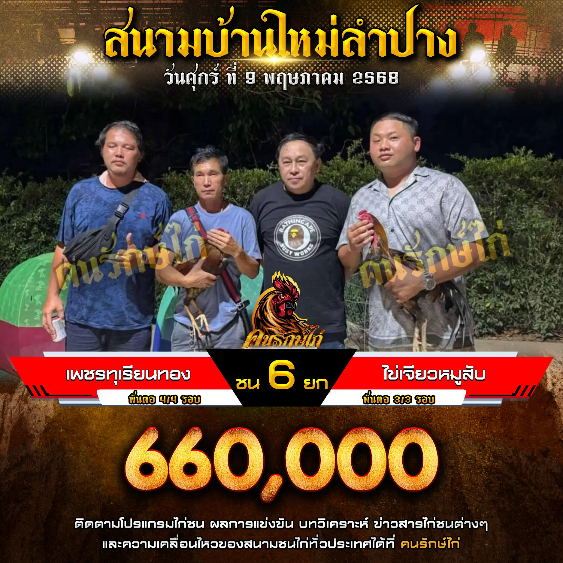 เพชรทุเรียนทอง พบ ไข่เจียวหมูสับ กำนหนดชน 6 ยก