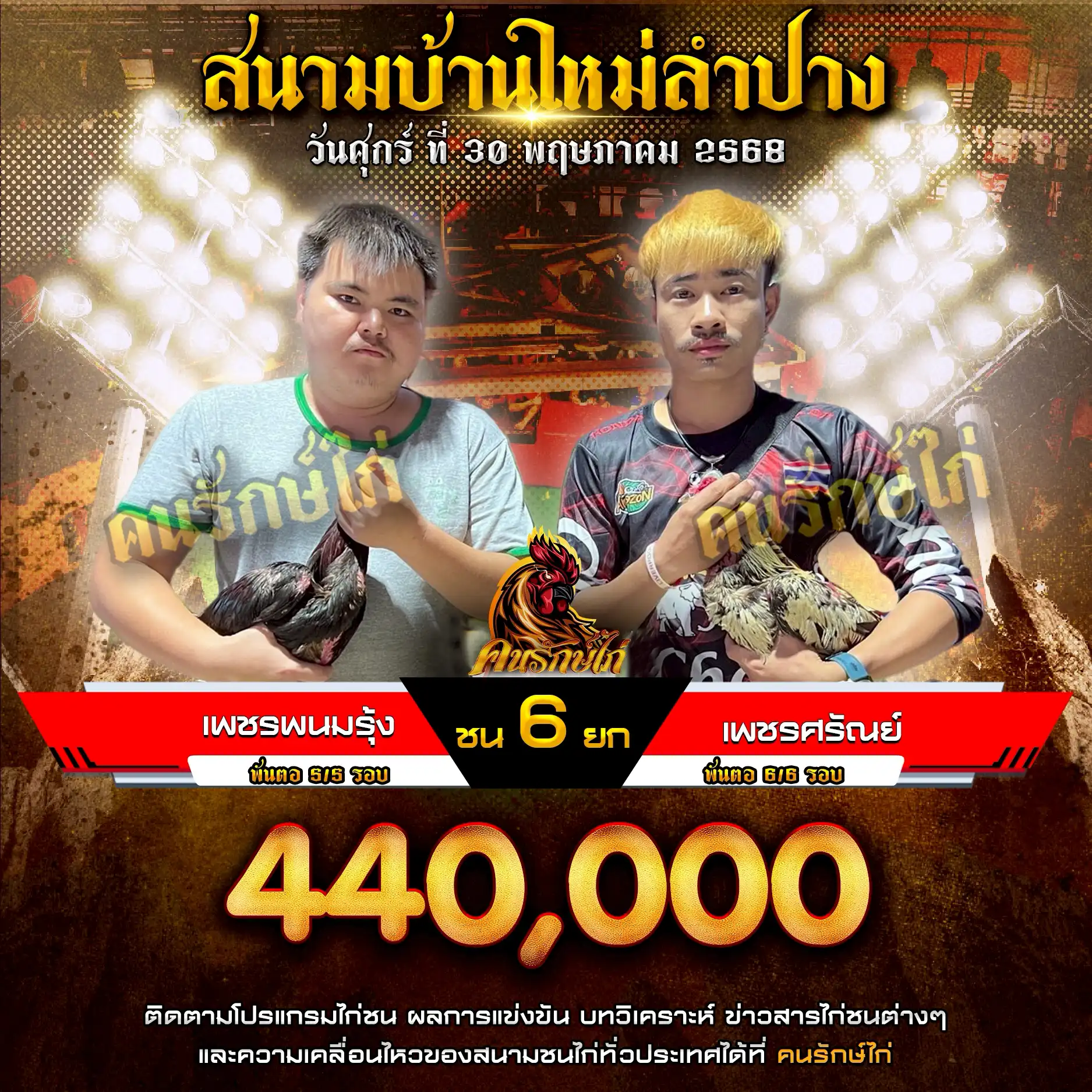 เพชรพนมรุ้ง พบ เพชรศรัณย์ กำหนดชน 6 ยก ชิงเงินรางวัล 440,000 บาท