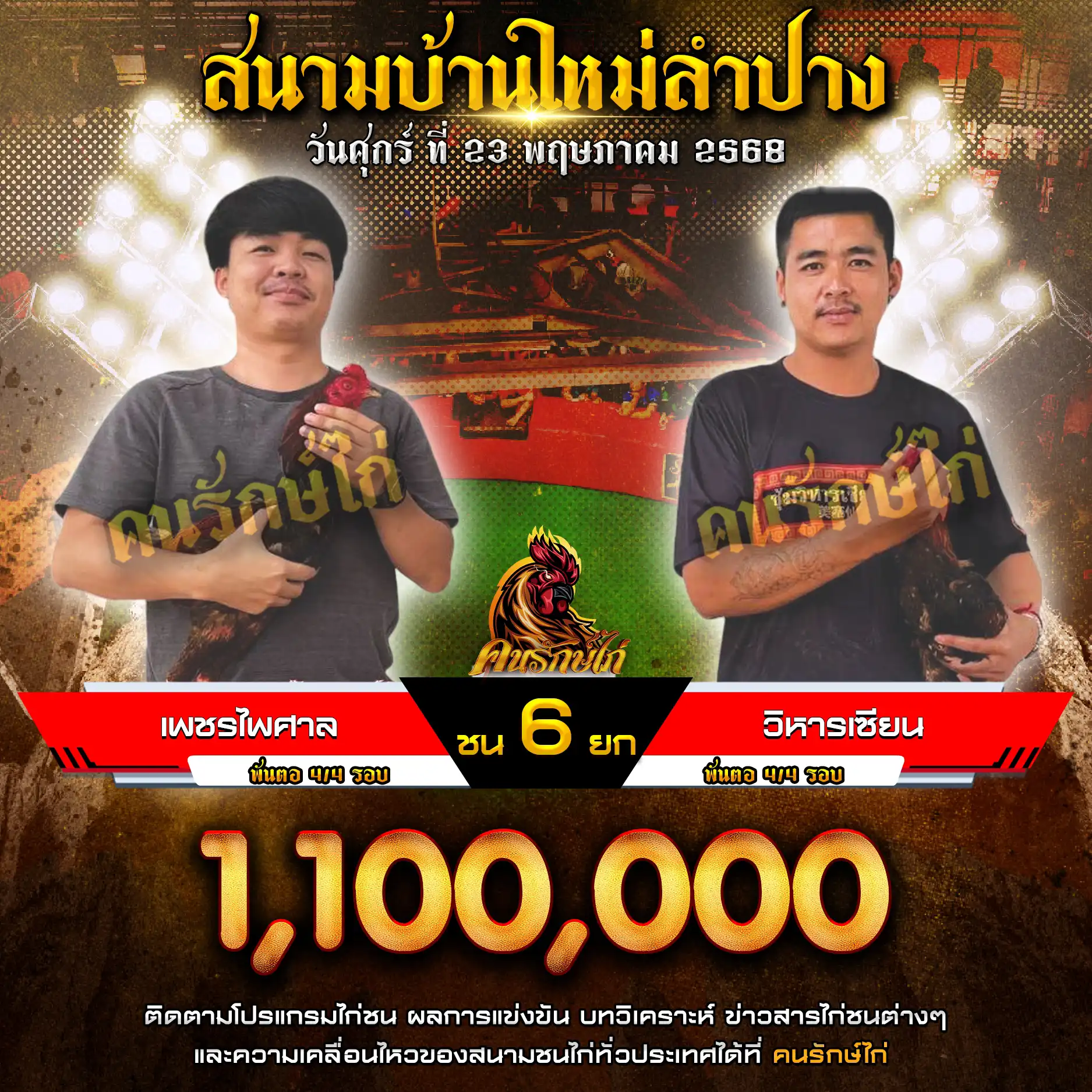 เพชรไพศาล พบ เพชรไพศาล กำหนดชน 6 ยก ชิงเงินรางวัล 1,100,000 บาท