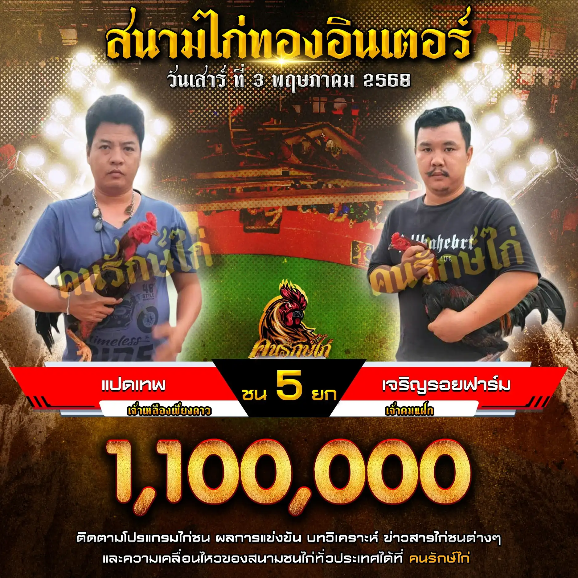 แปดเทพ พบ เจริญรอยฟาร์ม กำหนดชน 5 ยก