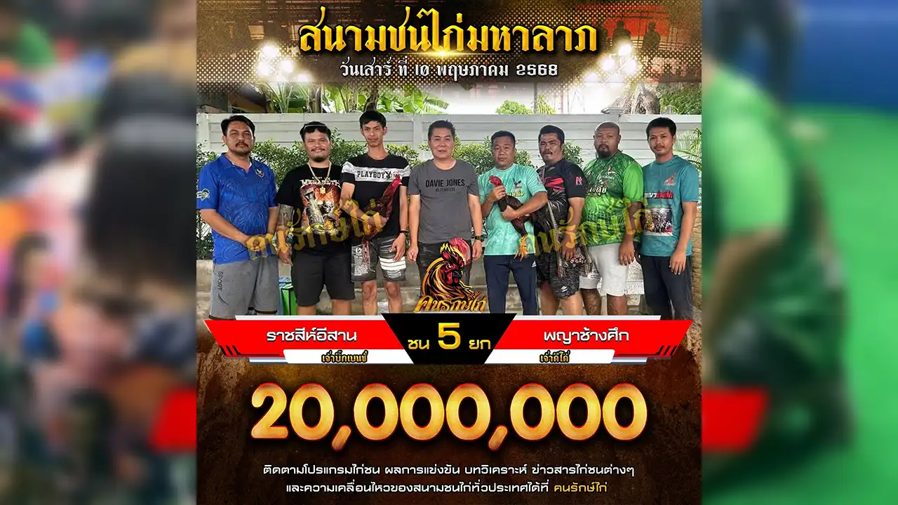 ไก่ชนย้อนหลัง 10 พฤษภาคม 2568