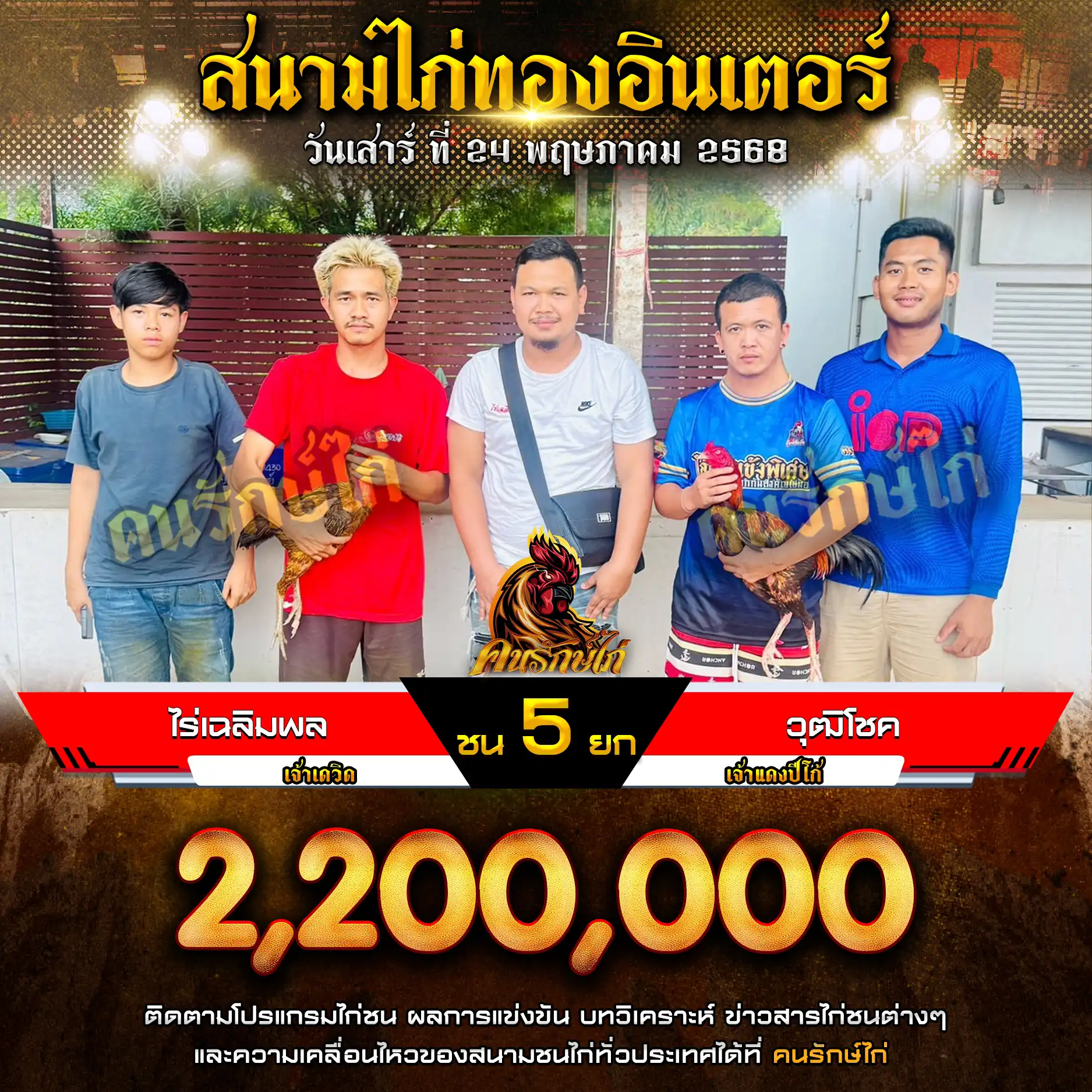 ไร่เฉลิมพล พบ วุฒิโชค กำหนดชน 5 ยก ชิงเงินรางวัล 2,200,000 บาท