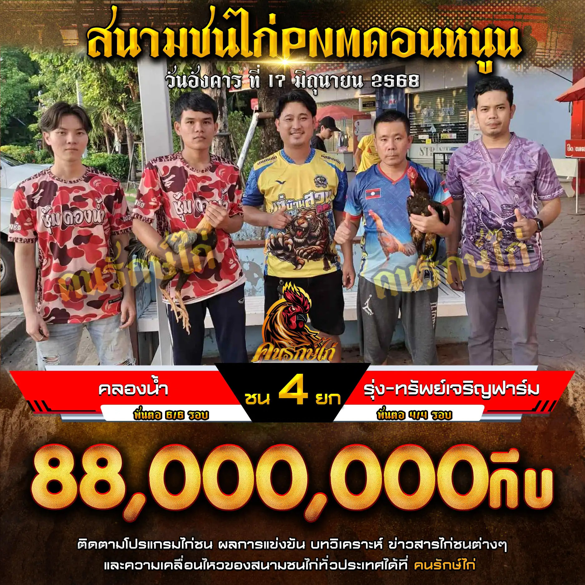 คลองน้ำ พบ รุ่ง-ทรัพย์เจริญฟาร์ม กำหนดชน 4 ยก ชิงเงินรางวัล 88,000,000 กีบ
