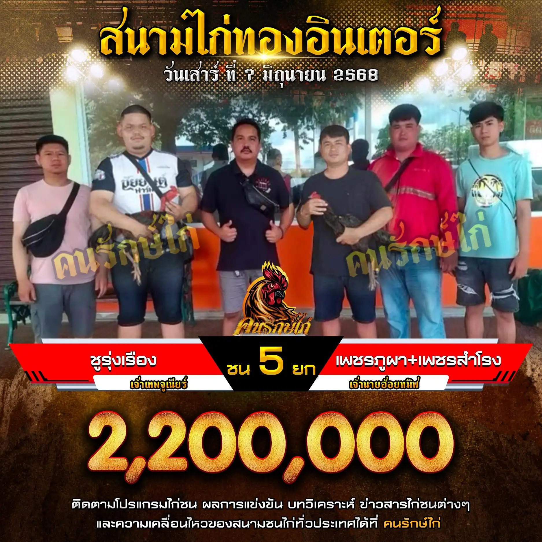 ชูรุ่งเรือง พบ เพชรภูผา+เพชรสำโรง กำหนดชน 5 ยก ชิงเงินรางวัล 2,200,000 บาท