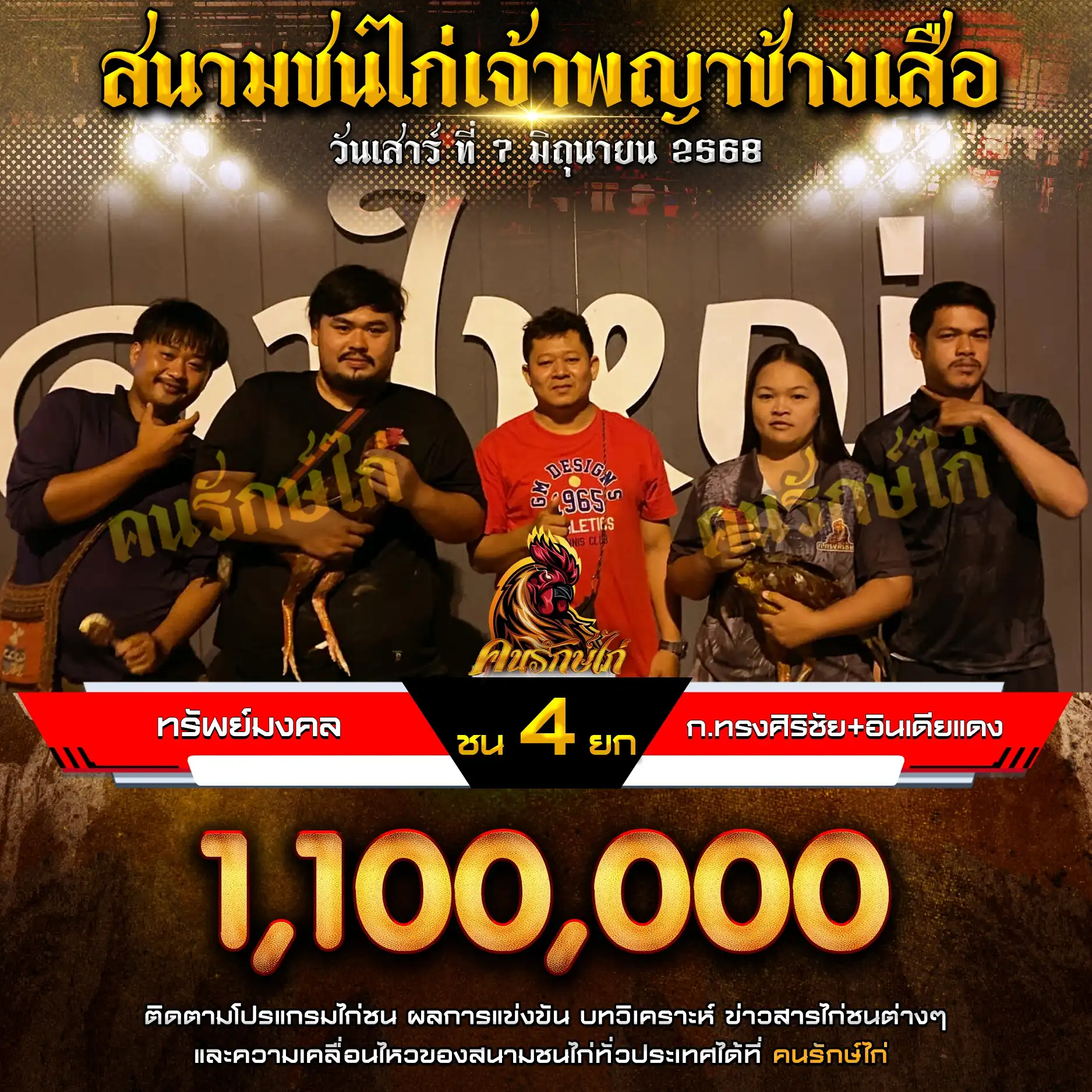 ทรัพย์มงคล พบ ก.ทรงศิริชัย+อินเดียเเดง กำหนดชน 4 ยก ชิงเงินรางวัล 1,100,000 บาท