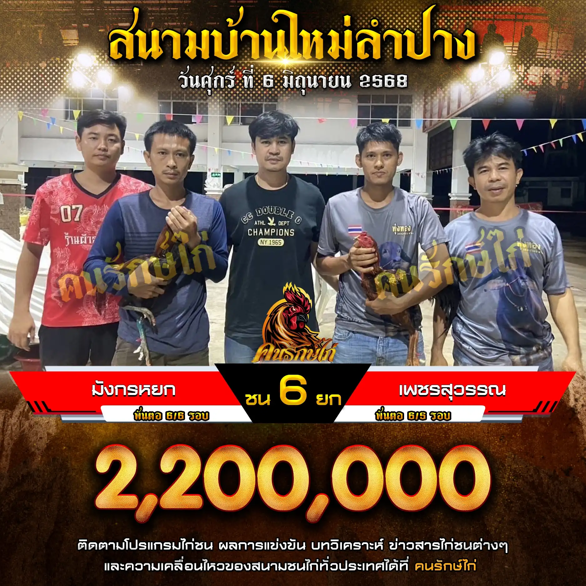 มังกรหยก พบ เพชรสุวรรณ กำหนดชน 6 ยก ชิงเงินรางวัล 2,200,000 บาท