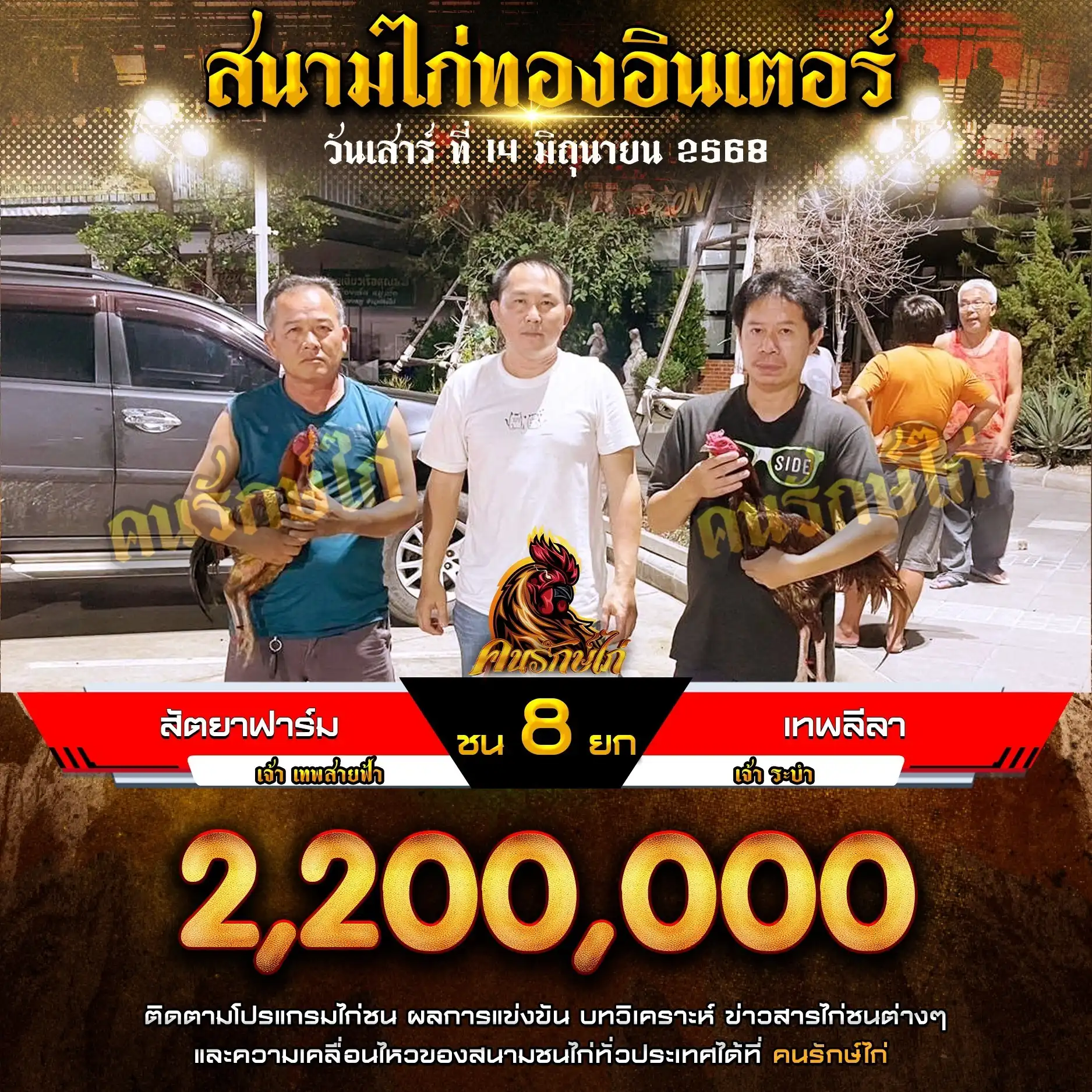 สัตยาฟาร์ม พบ เทพลีลา กำหนดชน 8 ยก ชิงเงินรางวัล 2,200,000 บาท