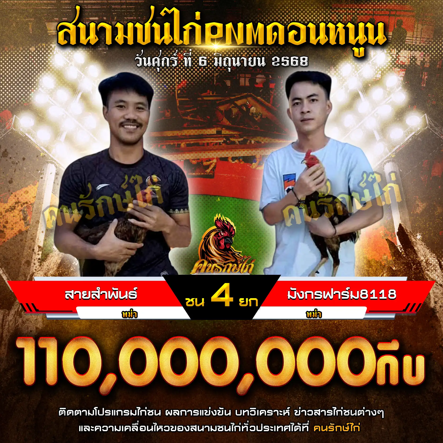 สายสำพันธ์ พบ มังกรฟาร์ม8118 กำหนดชน 4 ยก ชิงเงินรางวัล 110,000,000 กีบ