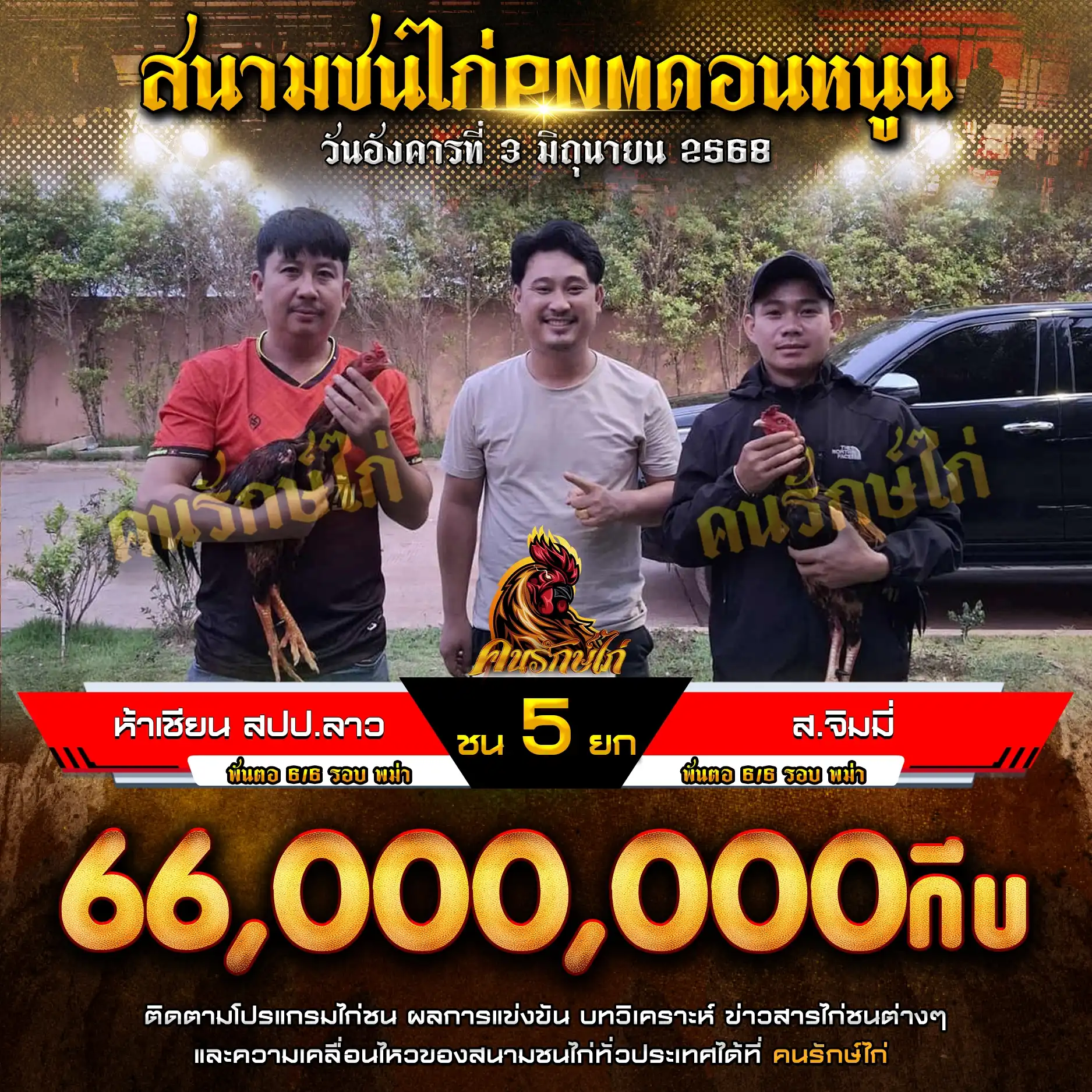 ห้าเชียน สปป.ลาว พบ ส.จิมมี่ กำหนดชน 5 ยก ชิงเงินรางวัล 66,000,000 กีบ