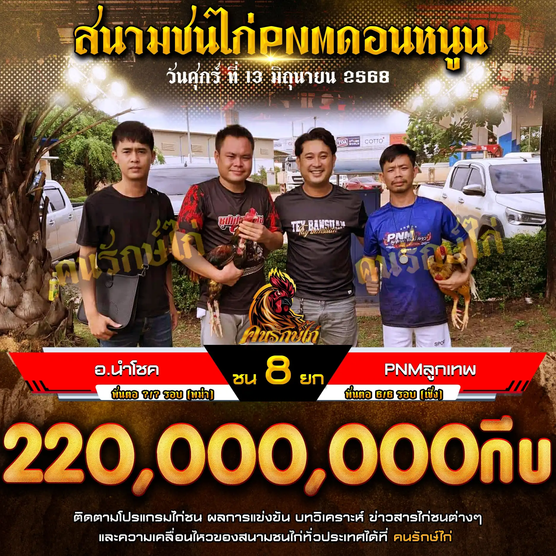 อ.นำโชค พบ PNMลูกเทพ กำหนดชน 8 ยก ชิงเงินรางวัล 220,000,000 กีบ