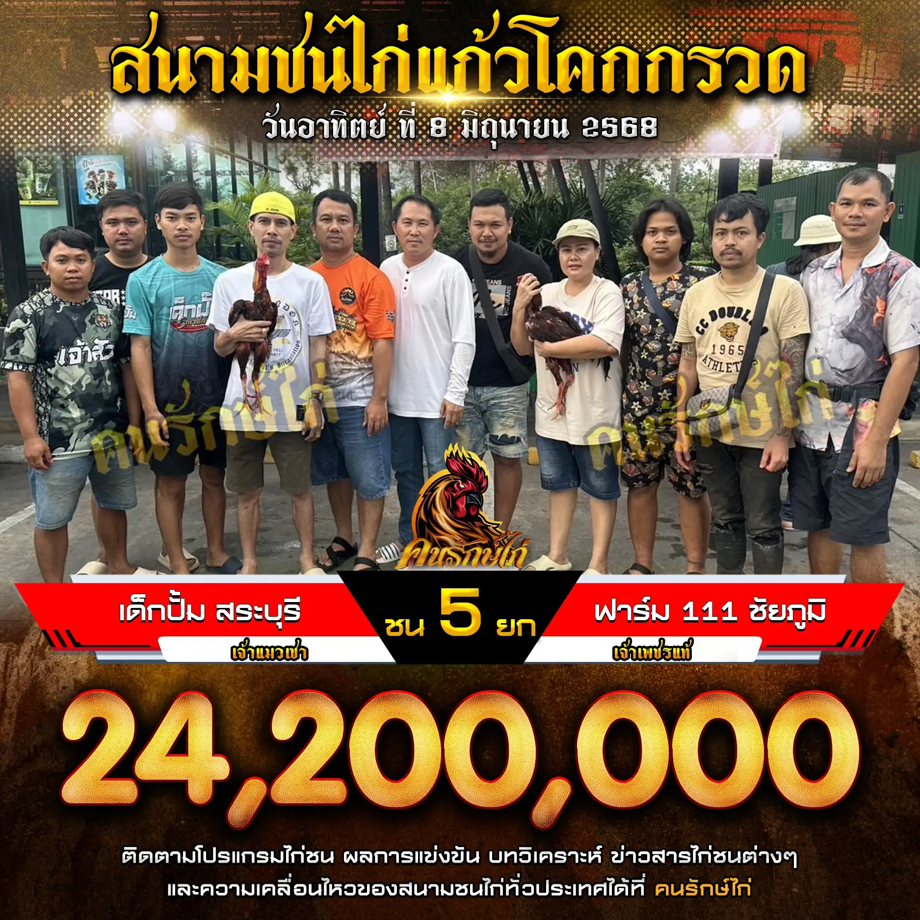 เด็กปั๊ม พบ ฟาร์ม 111 ชัยภูมิ กำหนดชน 5 ยก ชิงเงินรางวัล 24,200,000 บาท