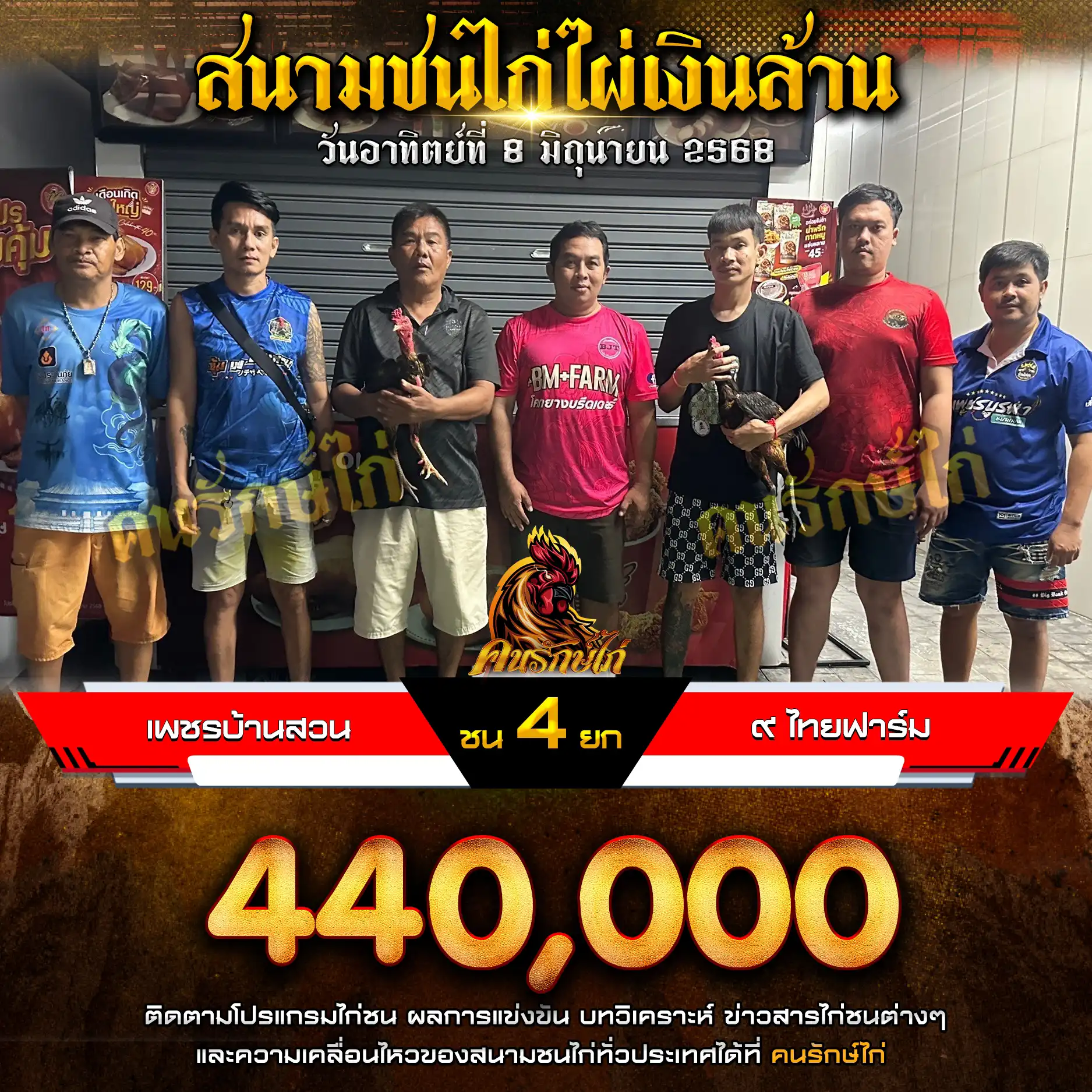 เพชรบ้านสวน พบ ๙ไทยฟาร์ม กำหนดชน 4 ยก ชิงเงินรางวัล 440,000 บาท