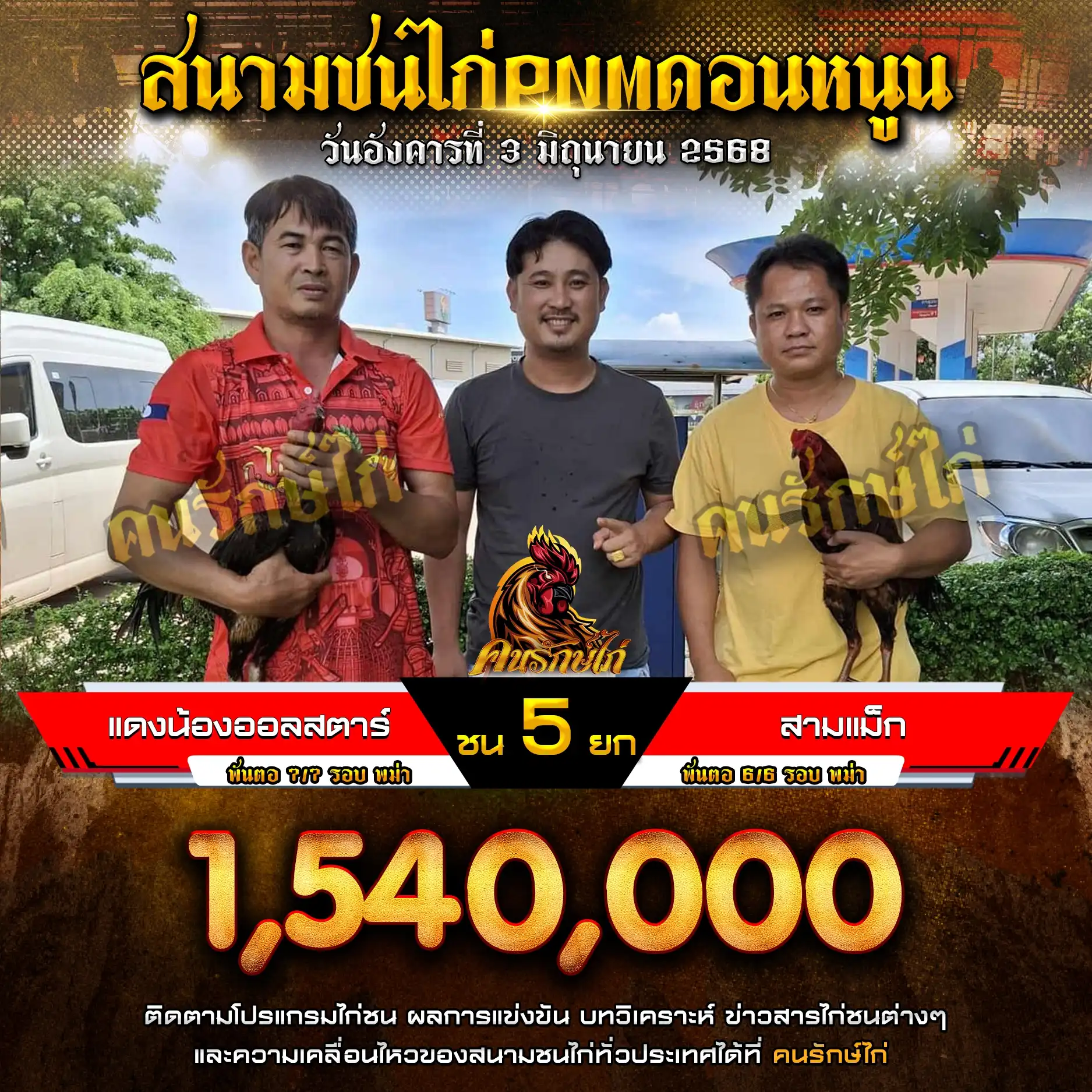 แดงน้องออลสตาร์ พบ สามแม็ก กำหนดชน 5 ยก ชิงเงินรางวัล 1,540,000 บาท