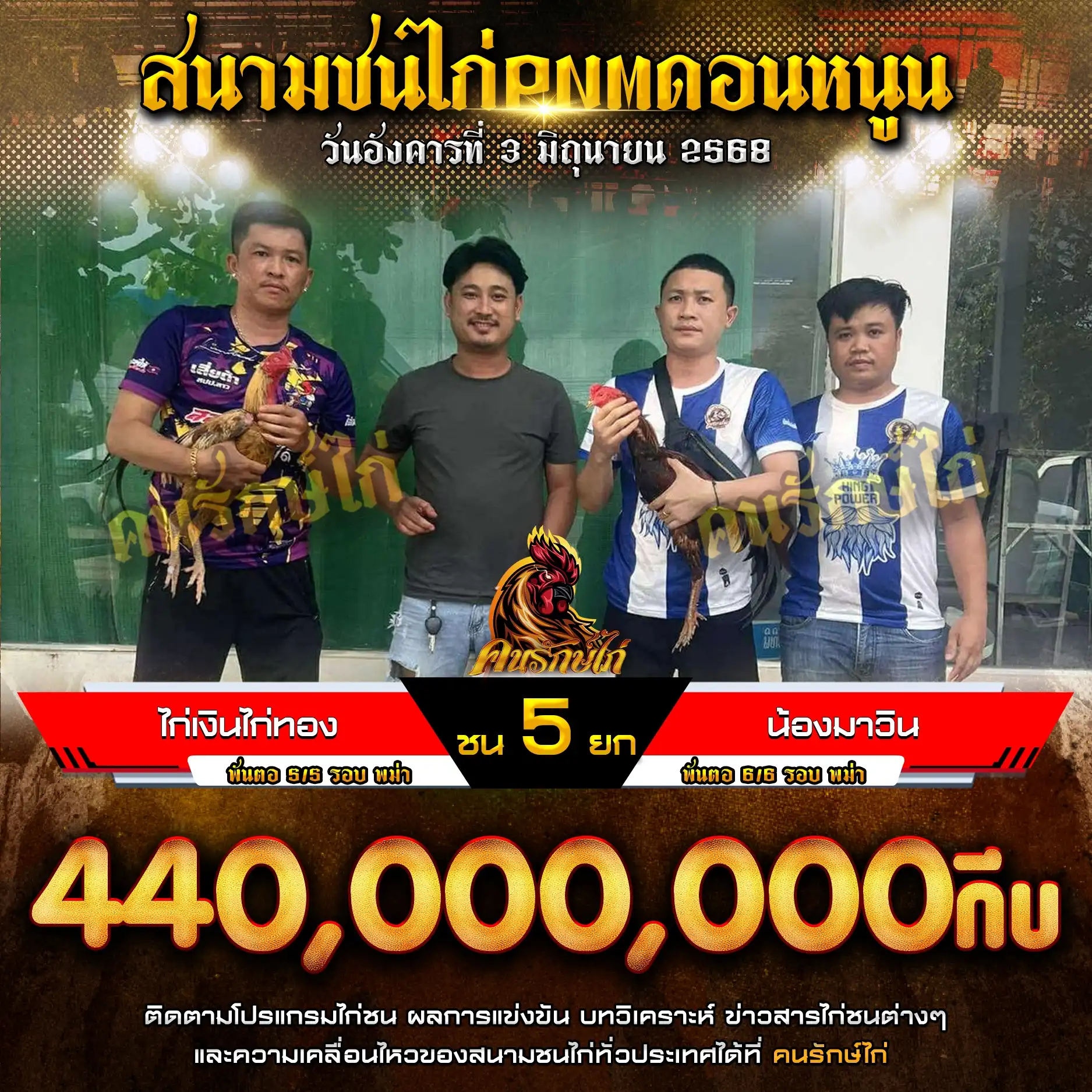 ไก่เงินไก่ทอง พบ น้องมาวิน กำหนดชน 5 ยก ชิงเงินรางวัล 440,000,000 กีบ