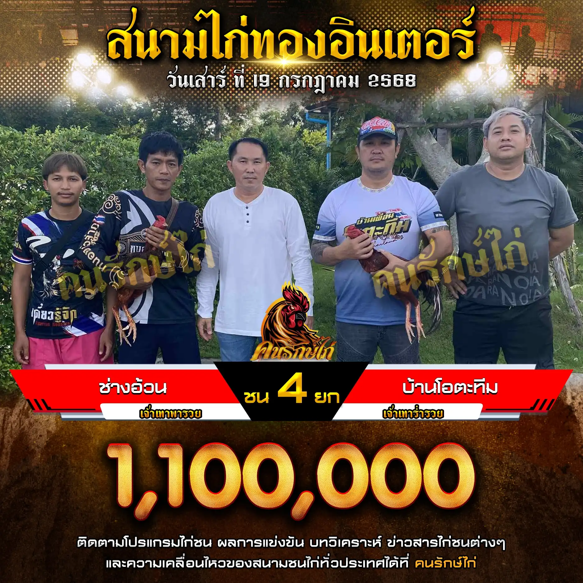 ช่างอ้วน พบ บ้านโอตะทีม กำหนดชน 4 ยก ชิงเงินรางวัล 1,100,000 บาท