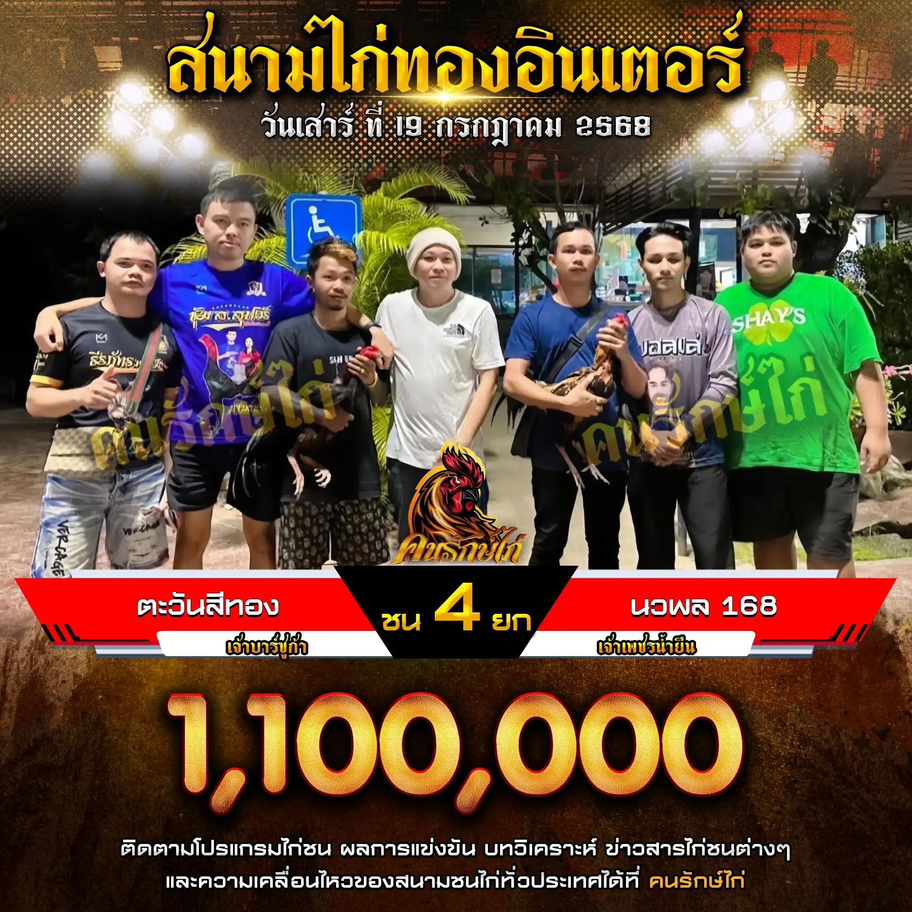 ตะวันสีทอง พบ นวพล168 กำหนดชน 4 ยก ชิงเงินรางวัล 1,100,000 บาท