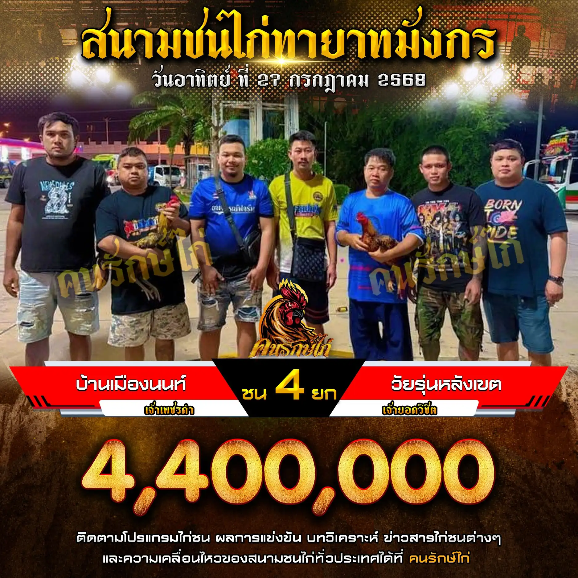 บ้านเมืองนนท์ พบ วัยรุ่นหลังเขต กำหนดชน 4 ยก ชิงเงินรางวัล 4,400,000 บาท