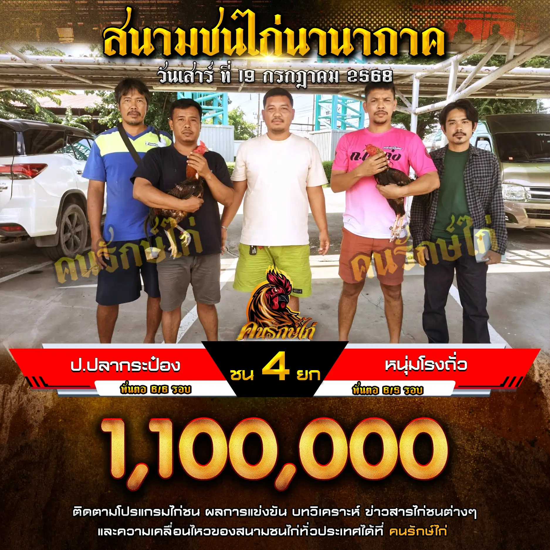 ป.ปลากระป๋อง พบ หนุ่มโรงถั่ว กำหนดชน 4 ยก ชิงเงินรางวัล 1,100,000 บาท