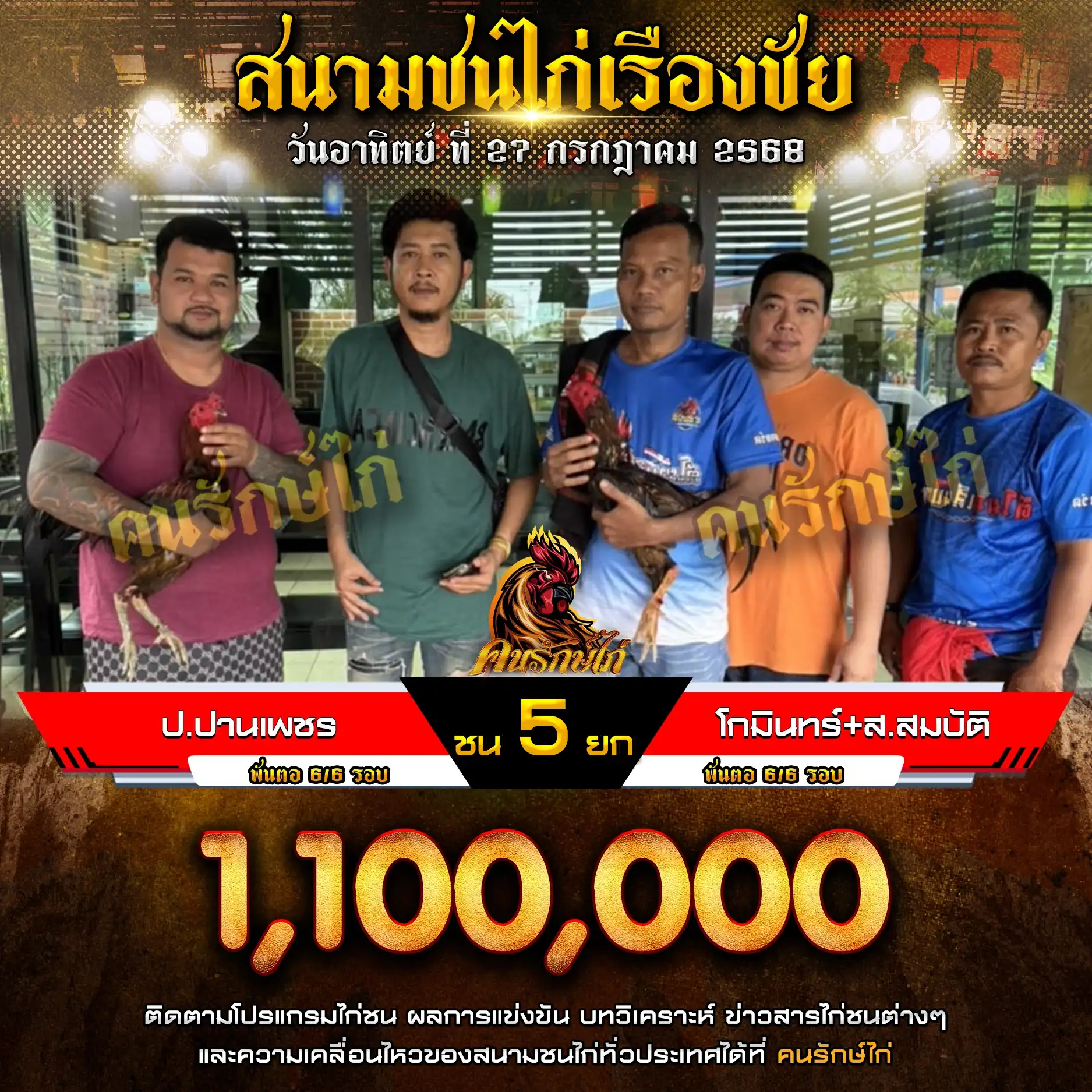 ป.ปานเพชร พบ โกมินทร์+ส.สมบัติ กำหนดชน 5 ยก ชิงเงินรางวัล 1,100,000 บาท