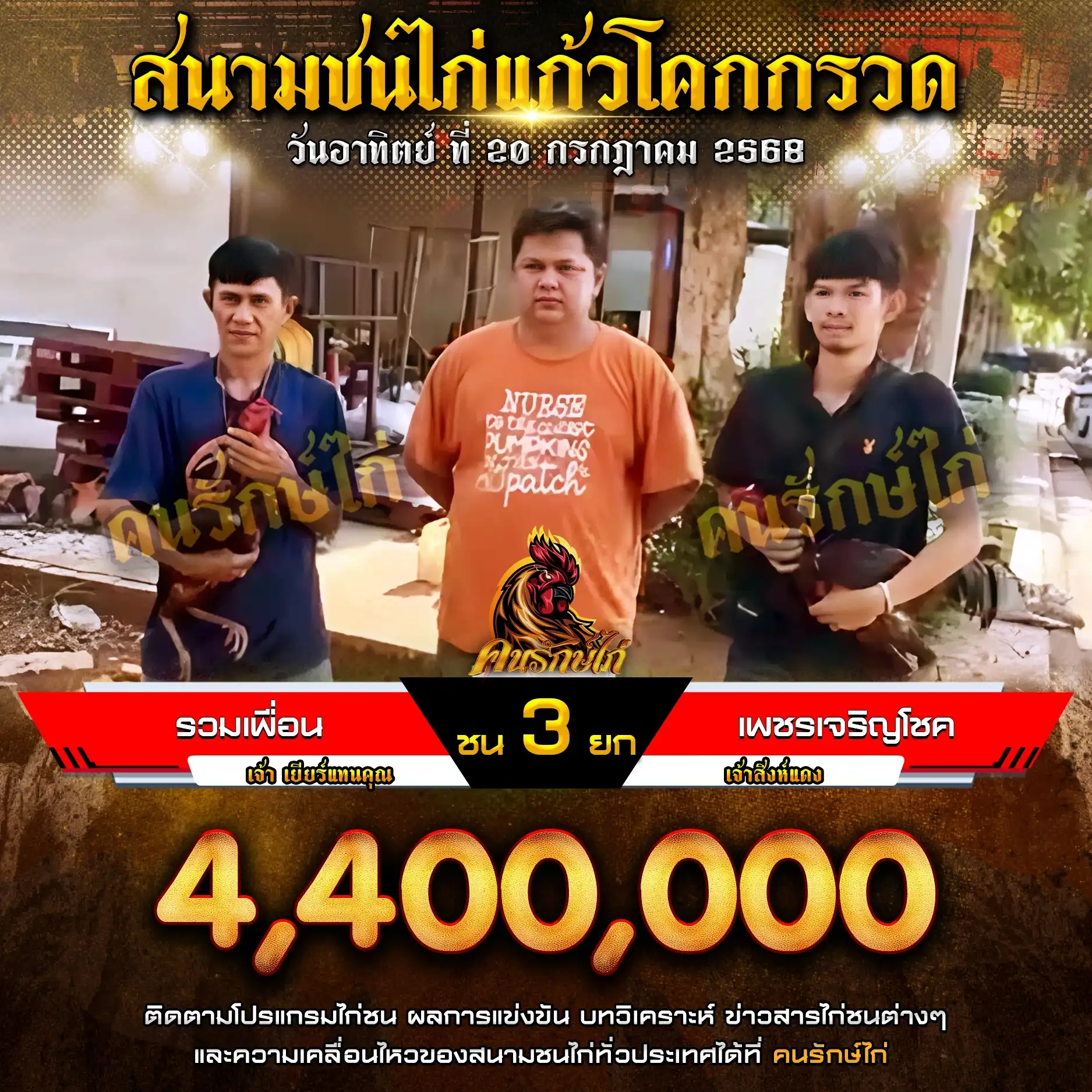 รวมเพื่อน พบ เพชรเจริญโชค กำหนดชน 3 ยก