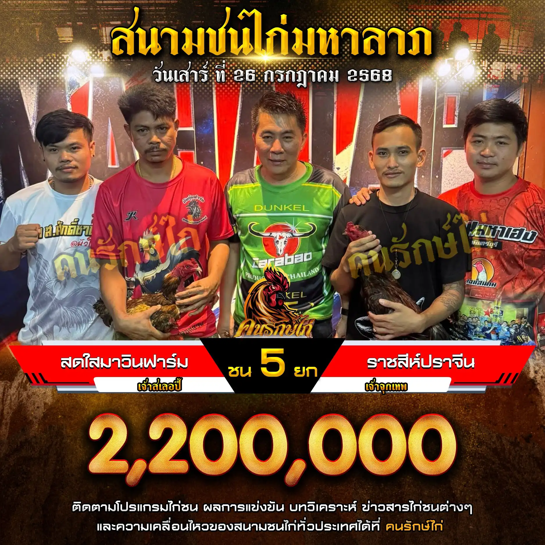 สดใสมาวินฟาร์ม พบ ราชสีห์ปราจีน กำหนดชน 5 ยก ชิงเงินรางวัล 2,200,000 บาท