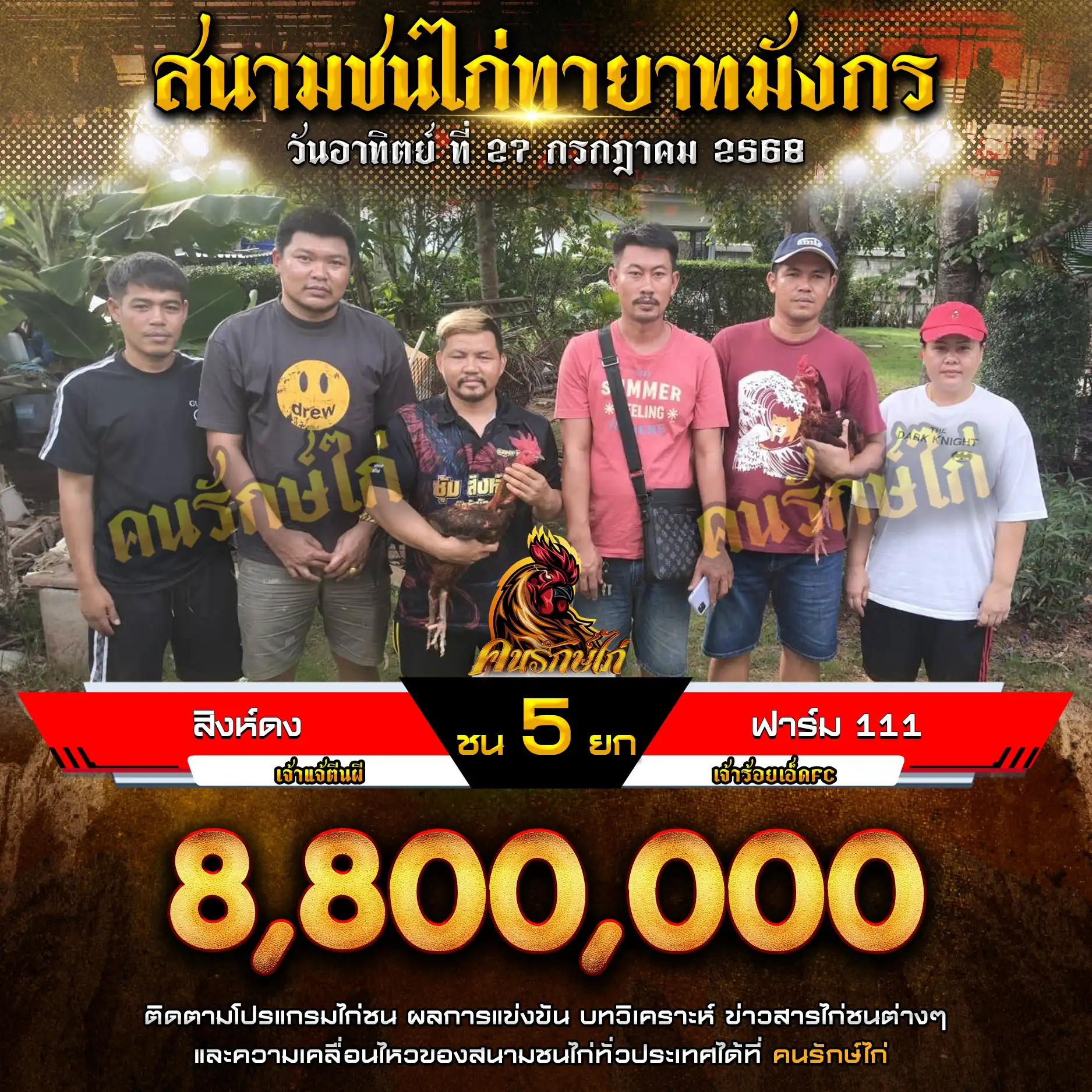 สิงห์ดง พบ ฟาร์ม 111 ชัยภูมิ กำหนดชน 5 ยก ชิงเงินรางวัล 8,800,000 บาท