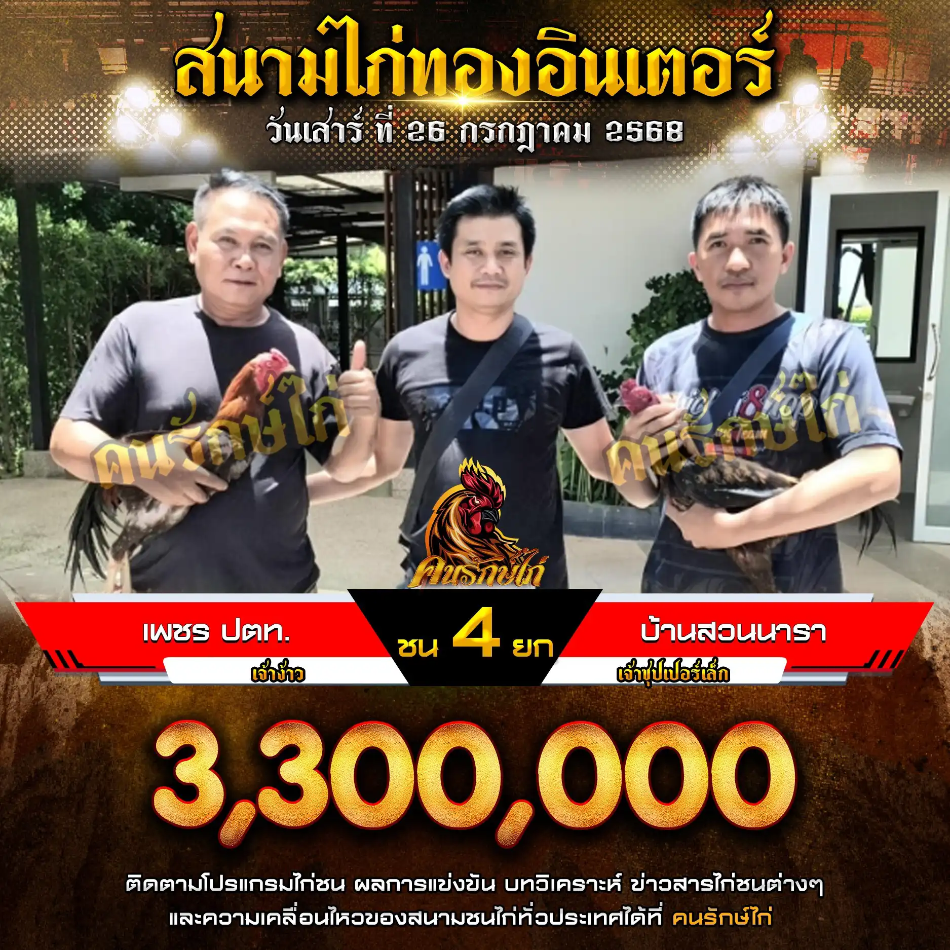 เพชร ปตท พบ บ้านสวนนารา กำหนดชน 4 ยก ชิงเงินรางวัล 3,300,000 บาท