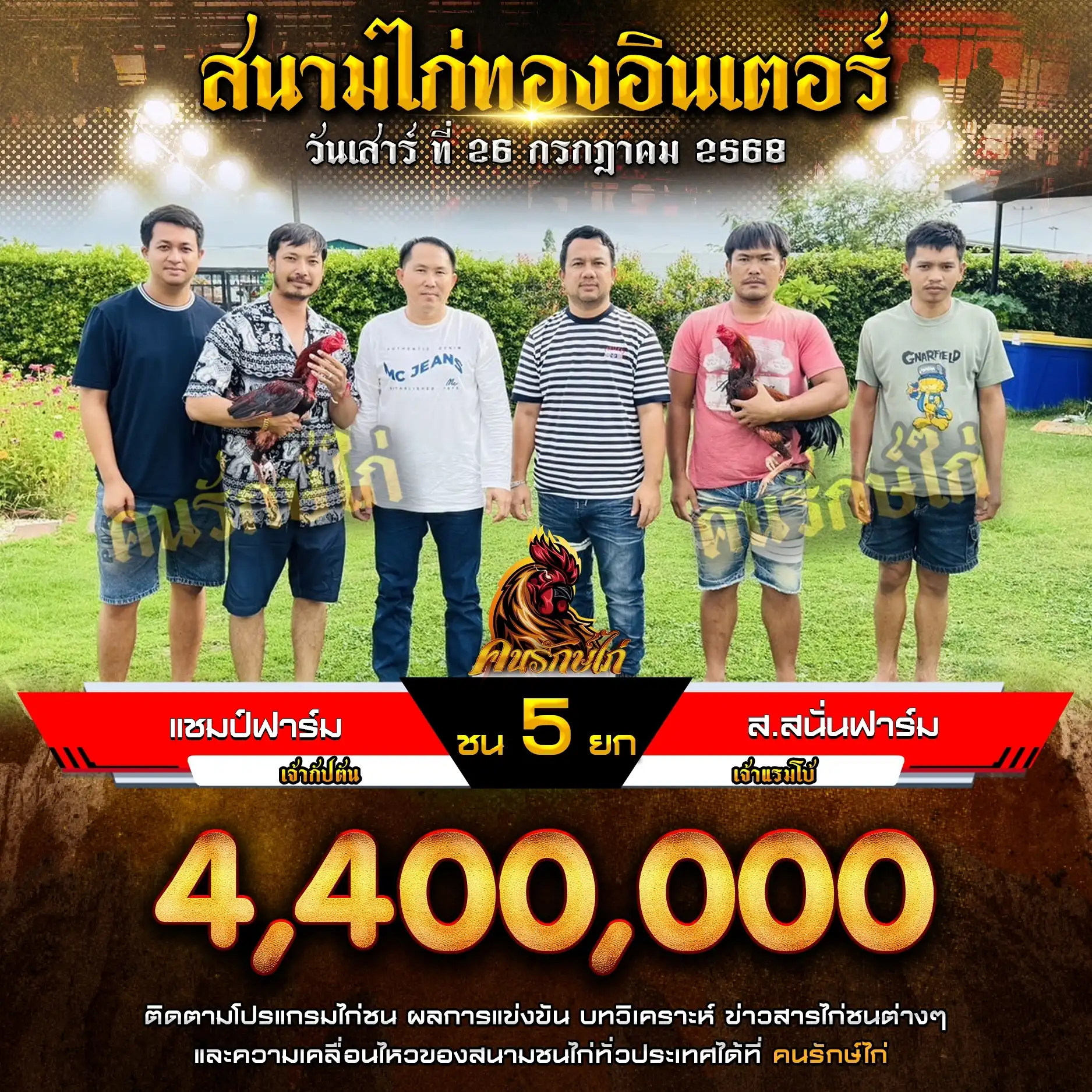 แชมป์ฟาร์ม พบ ส.สนั่นฟาร์ม กำหนดชน 5 ยก ชิงเงินรางวัล 4,400,000 บาท
