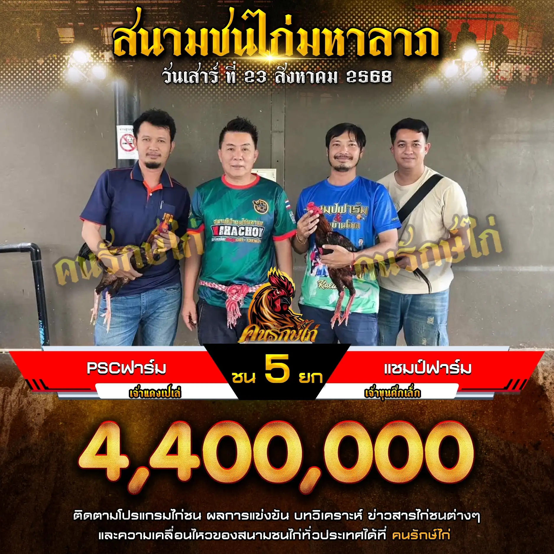 PSCฟาร์ม พบ แชมป์ฟาร์ม กำหนดชน 5 ยก