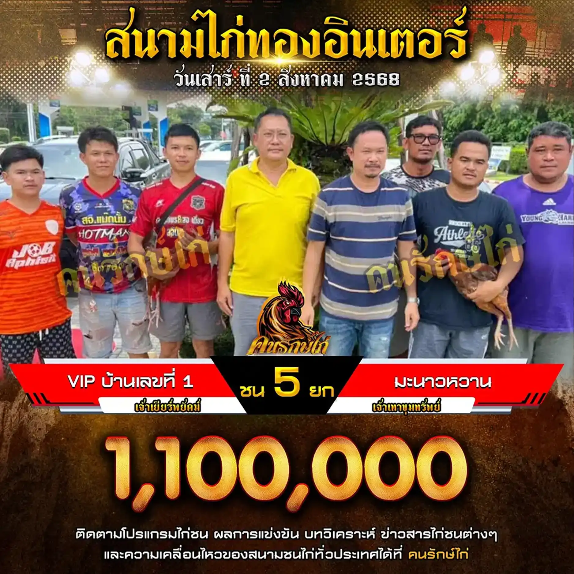 VIP บ้านเลขที่ 1 พบ มะนาวหวาน กำหนดชน 5 ยก ชิงเงินราวัล 1,100,000 บาท