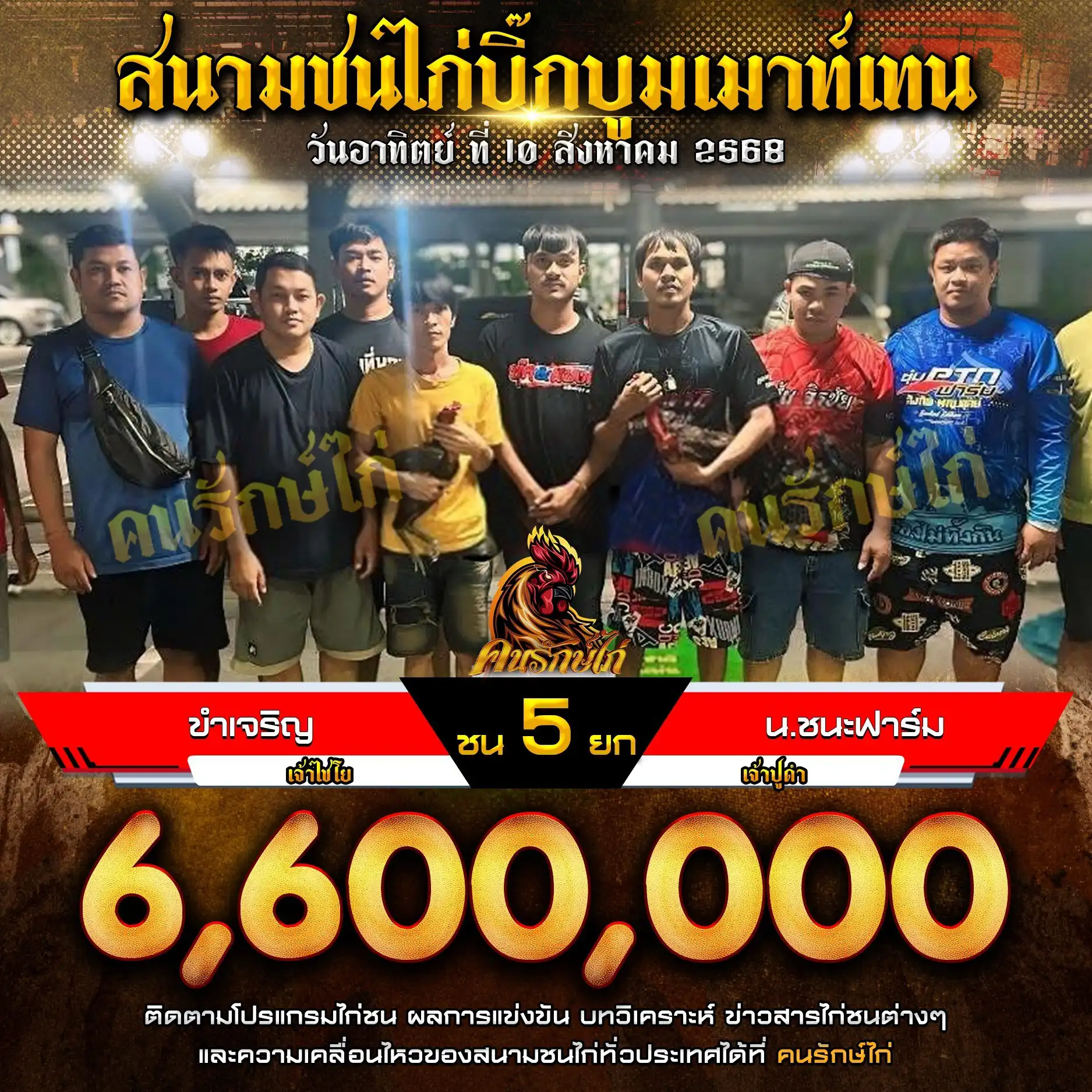 ขำเจริญ พบ น.ชนะฟาร์ม กำหนดชน 5 ยก ชิงเงินรางวัล 6,600,000 บาท