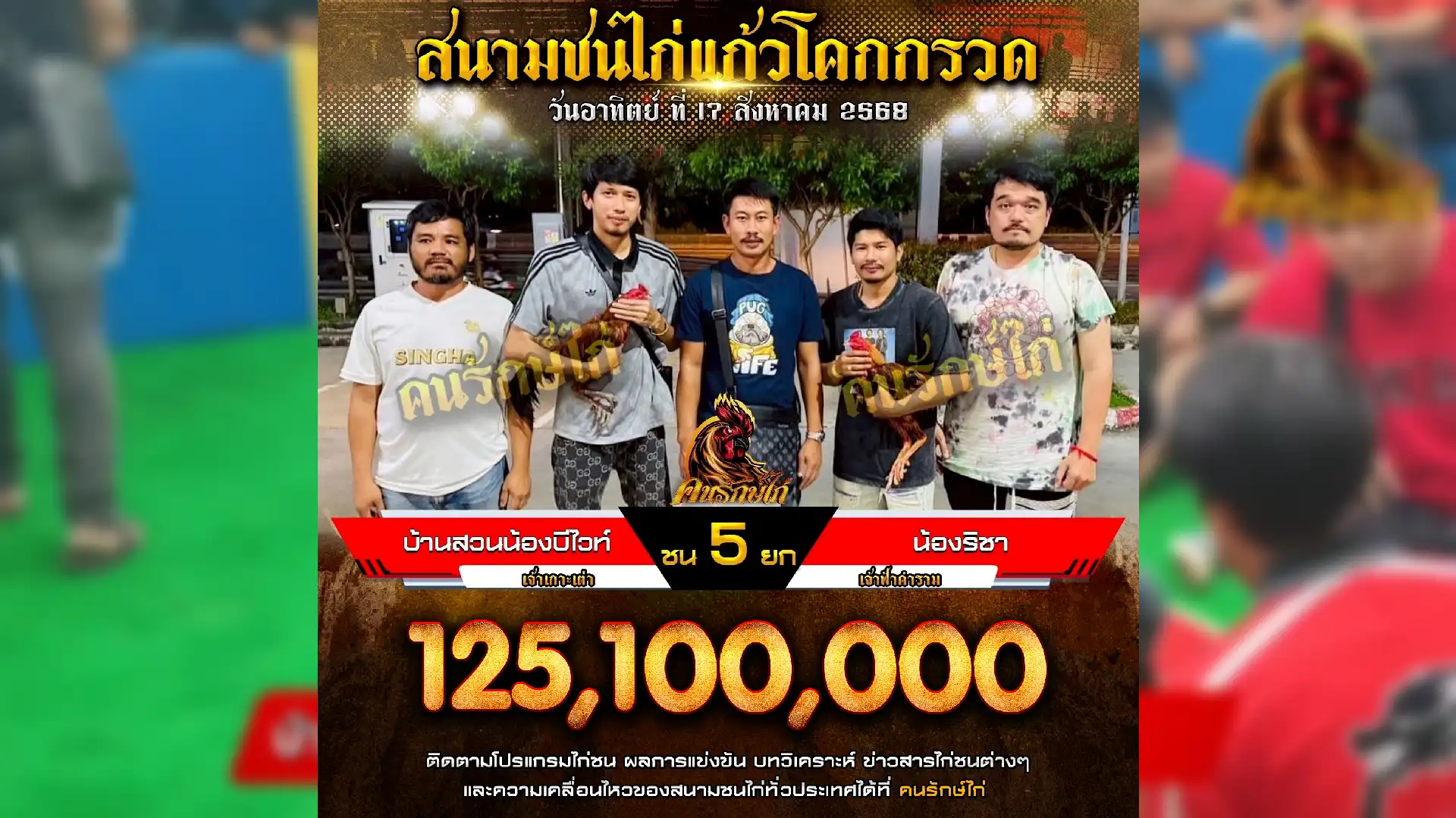คลิปไก่ชนย้อนหลัง 17 สิงหาคม 2568