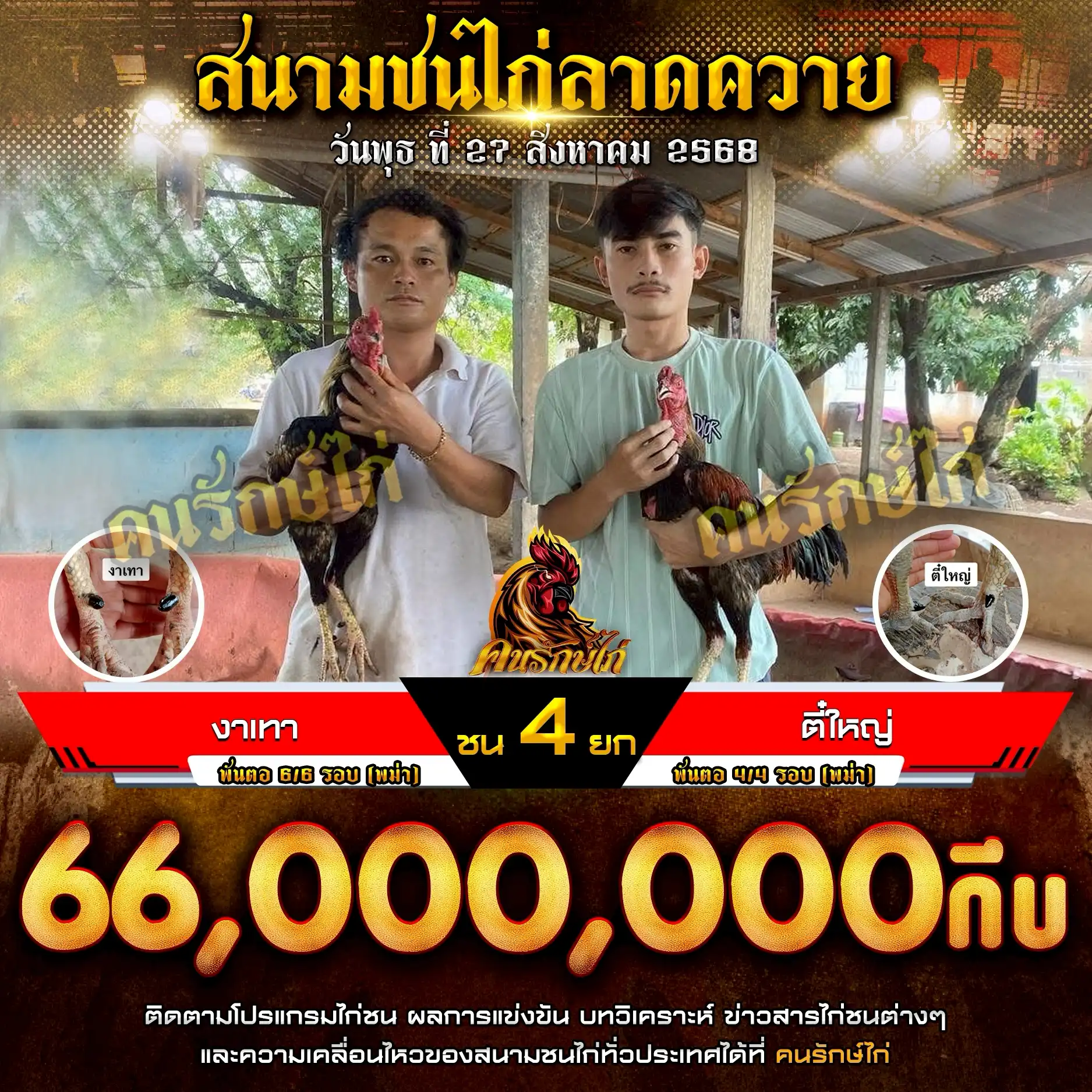 งาเทา พบ ตี๋ใหญ่ กำนหดชน 4 ยก