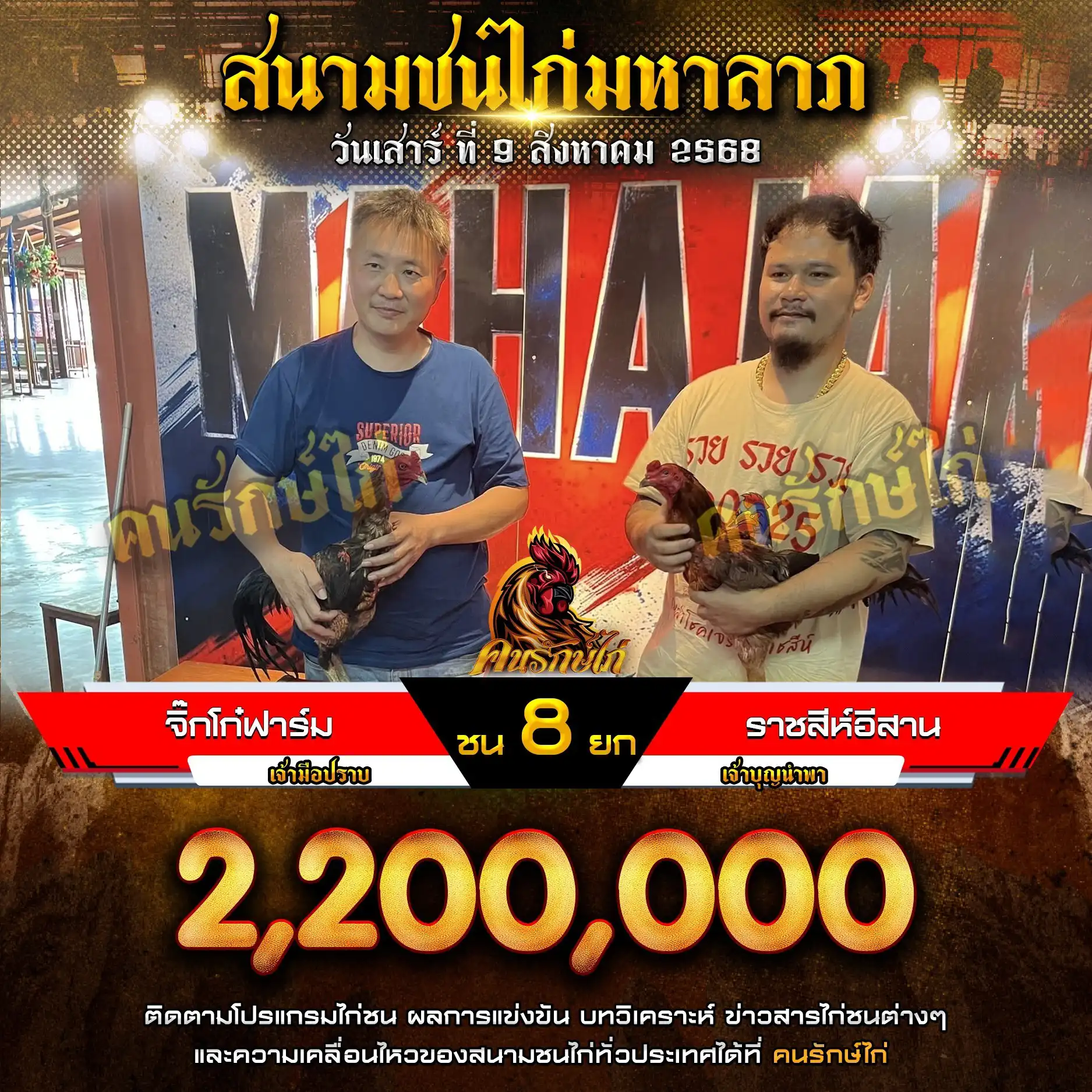 จิ๊กโก๋ฟาร์ม พบ ราชสีห์อีสาน กำหนดชน 8 ยก ชิงเงินรางวัล 2,200,000 บาท