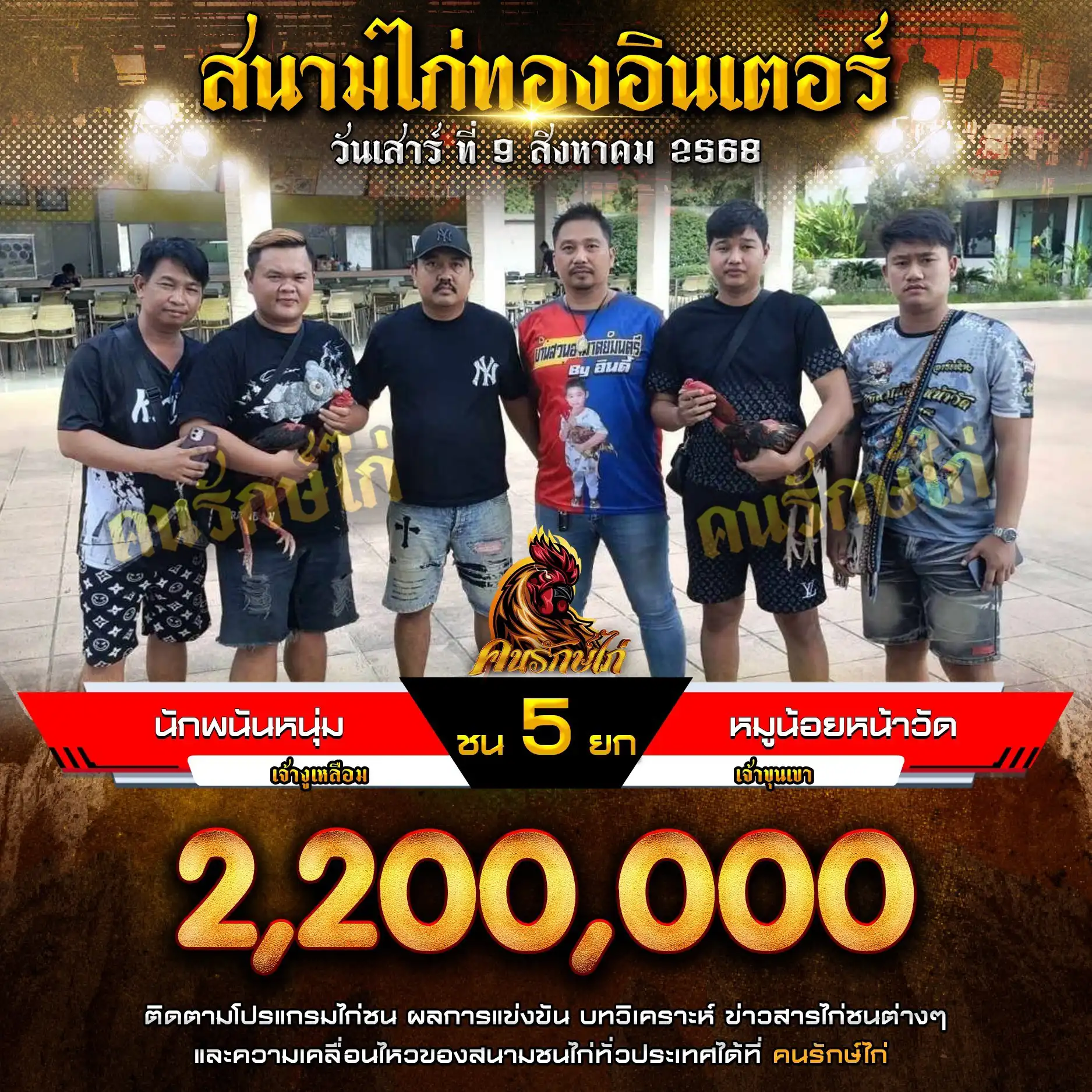 นักพนันหนุ่ม พบ หมูน้อยหน้าวัด กำหนดชน 5 ยก ชิงเงินรางวัล 2,200,000 บาท