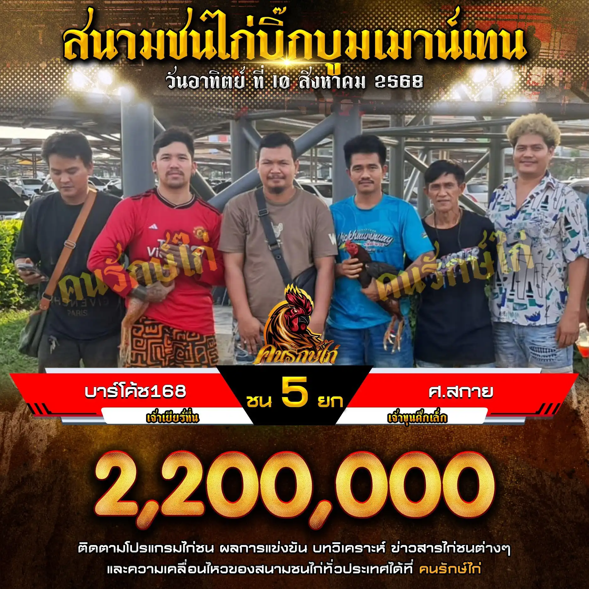 บาร์โค้ช168 พบ ศ.สกาย กำหนดชน 5 ยก ชิงเงินรางวัล 2,200,000 บาท