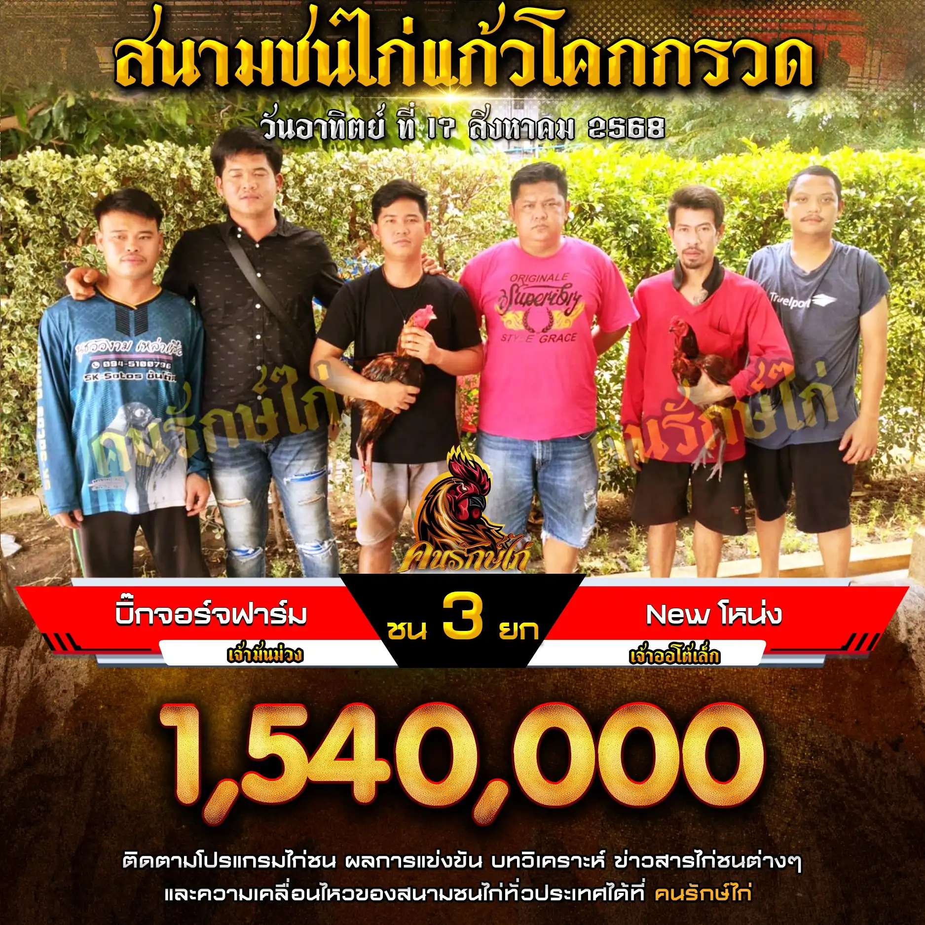 บิ๊กจอร์จฟาร์ม พบ New โหน่ง กำหนดชน 3 ยก ชิงเงินรางวัล 1,540,000 บาท
