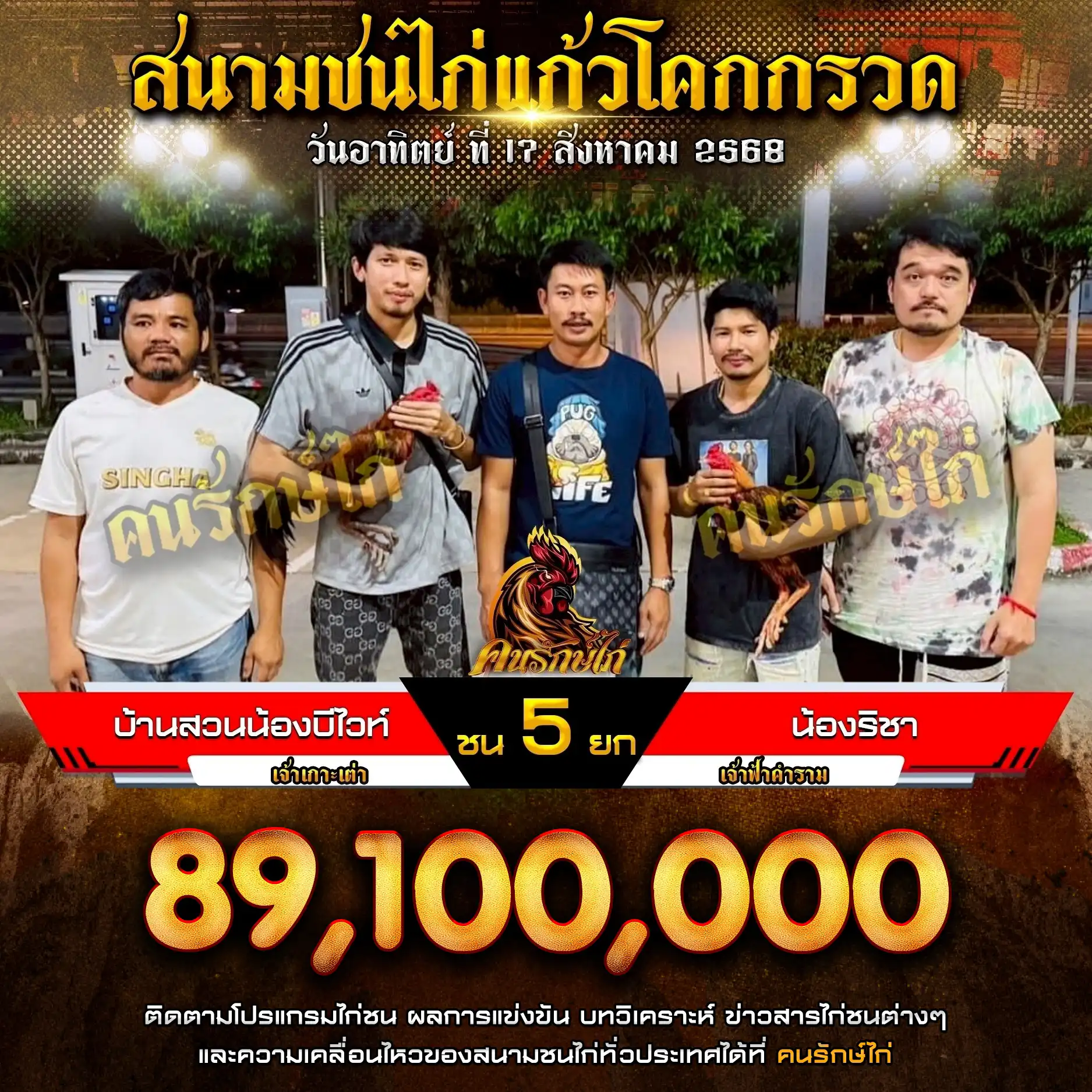 บ้านสวนน้องบีไวท์ พบ น้องริชา กำหนดชน 5 ยก ชิงเงินรางวัล 89,100,000 บาท