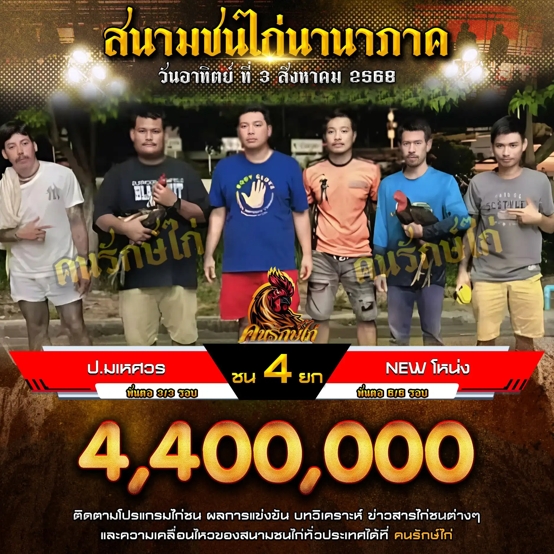 ป.มเหศวร พบ New โหน่ง กำหนดชน 4 ยก ชิงเงินราวัล 4,400,000 บาท